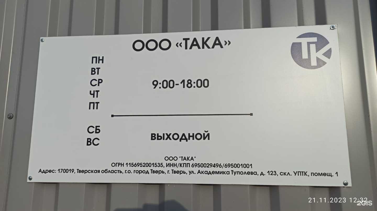 Отзывы на компанию Така в г. Тверь c фото