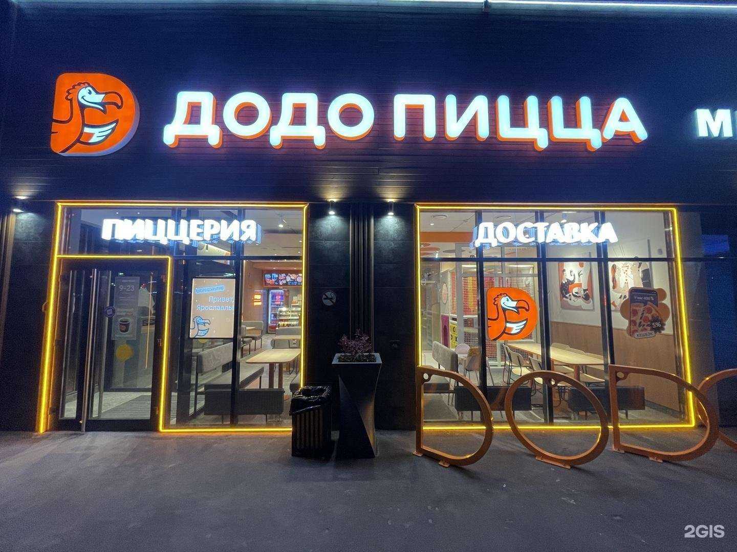 Отзывы на компанию Додо Пицца в г. Ярославль c фото