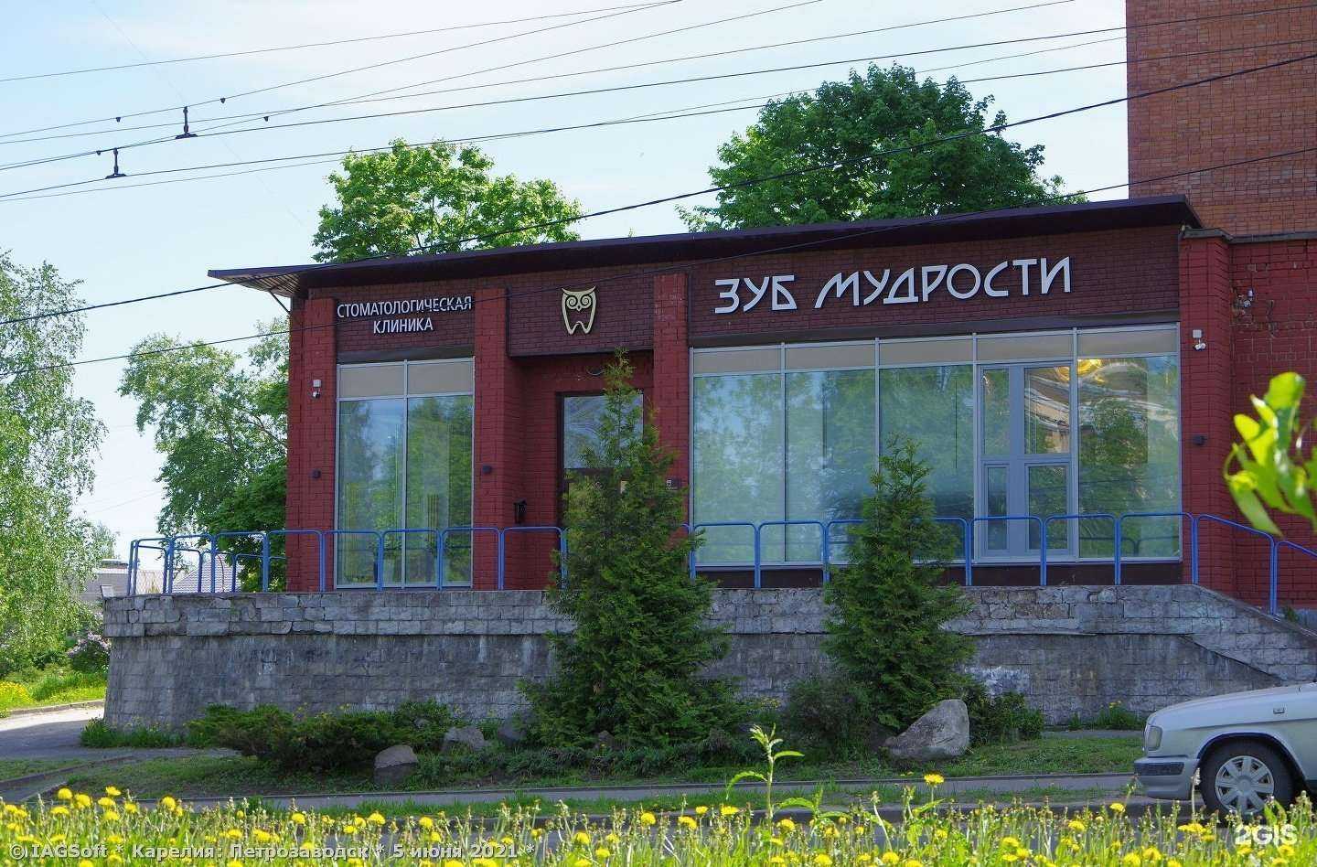 Отзывы на компанию Зуб Мудрости в Петрозаводске c фото - фотография 2 из 2