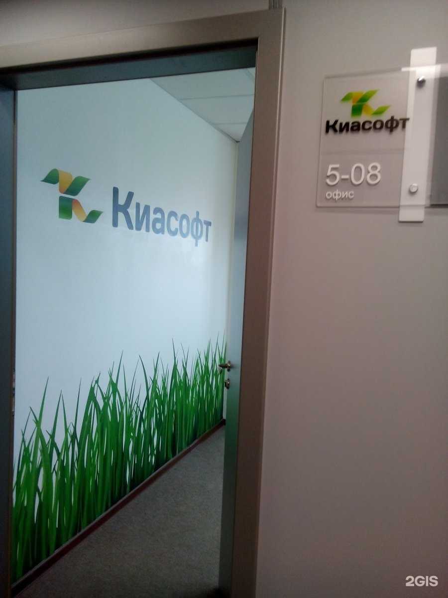 Отзывы на компанию Киасофт в г. Красноярск c фото