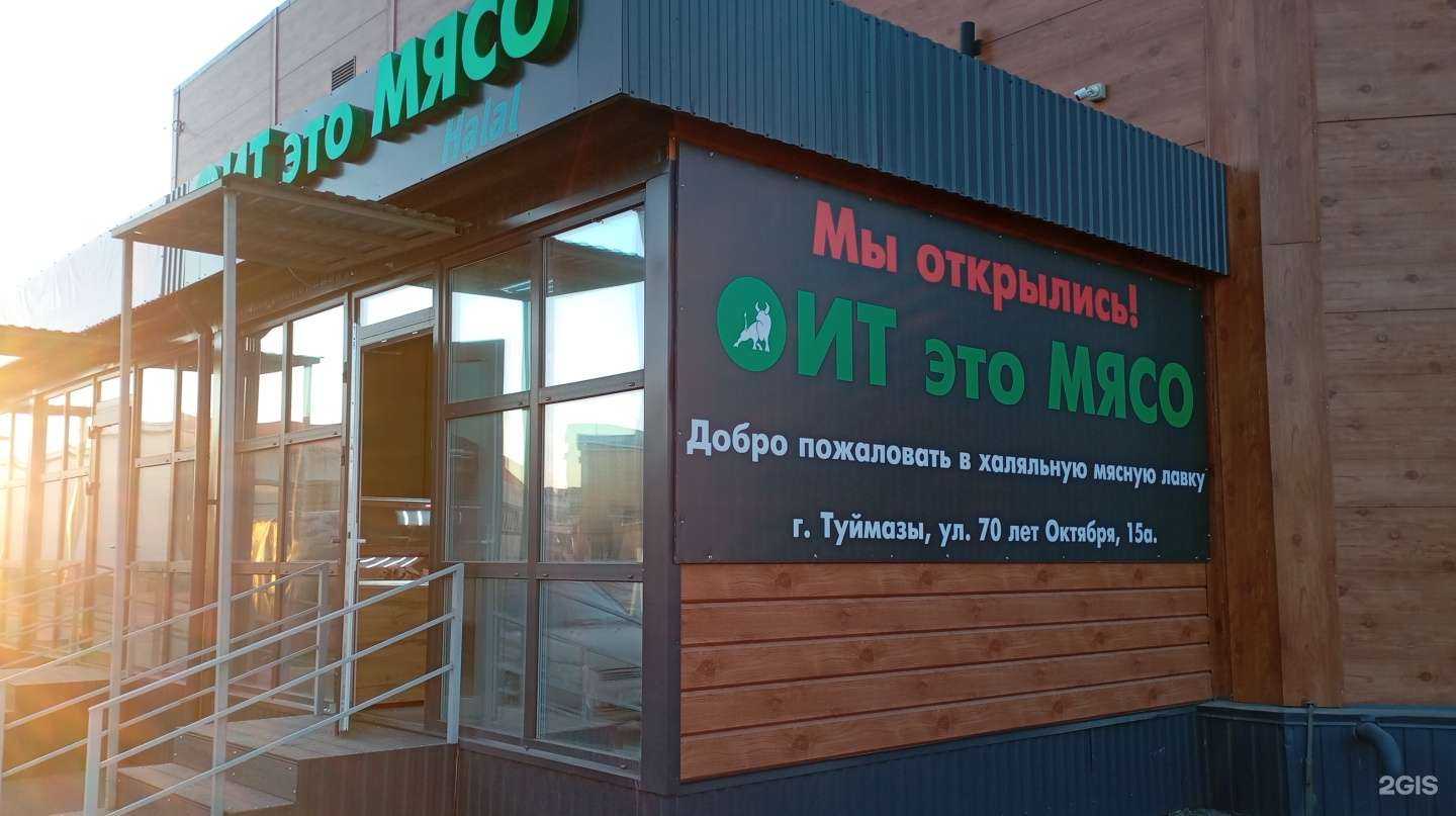 Отзывы на компанию Ит это Мясо в Туймазах c фото