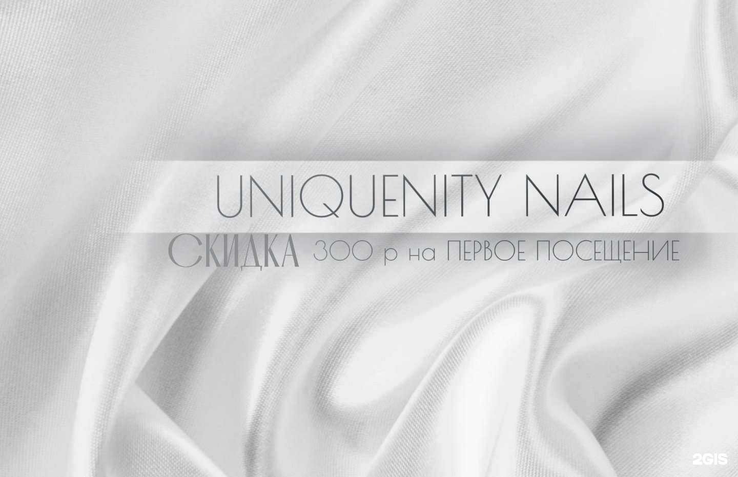 Отзывы на компанию Uniquenity Nails в Нижнем Новгороде c фото