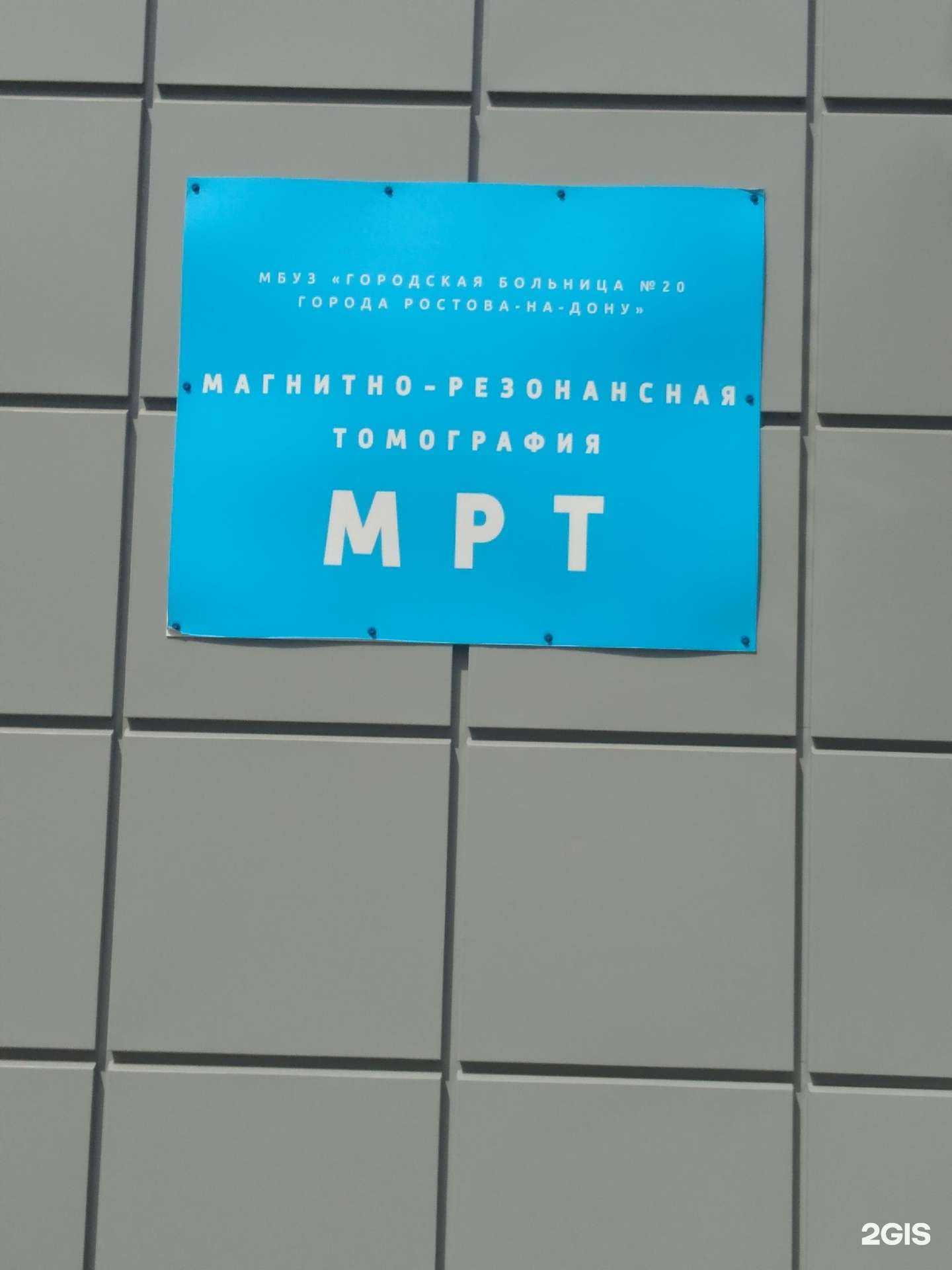 Отзывы на компанию Городская клиническая больница №20 в г. Ростове-на-Дону в Ростове-на-Дону c фото