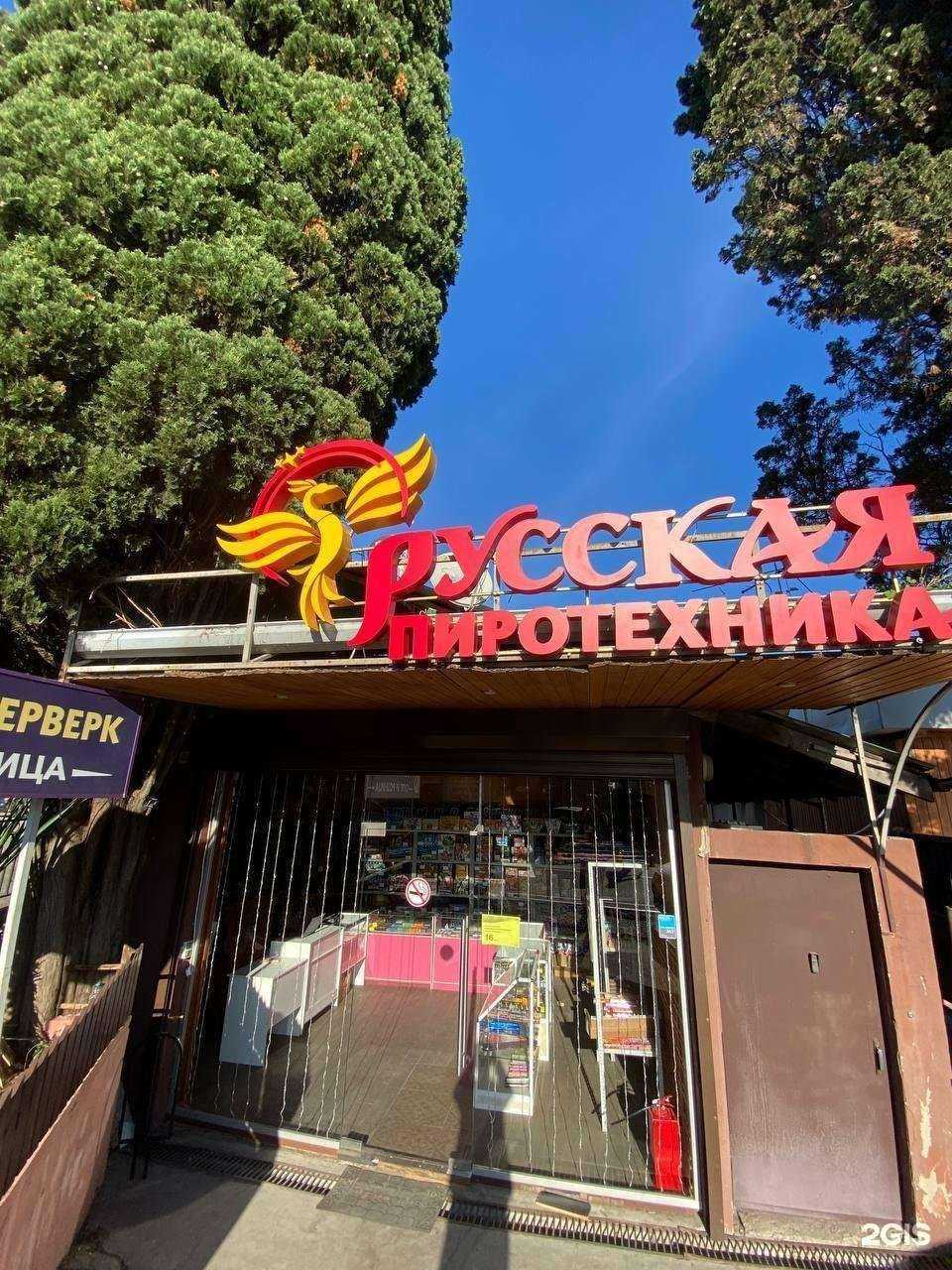 Отзывы на компанию Русская пиротехника в г. Сочи c фото