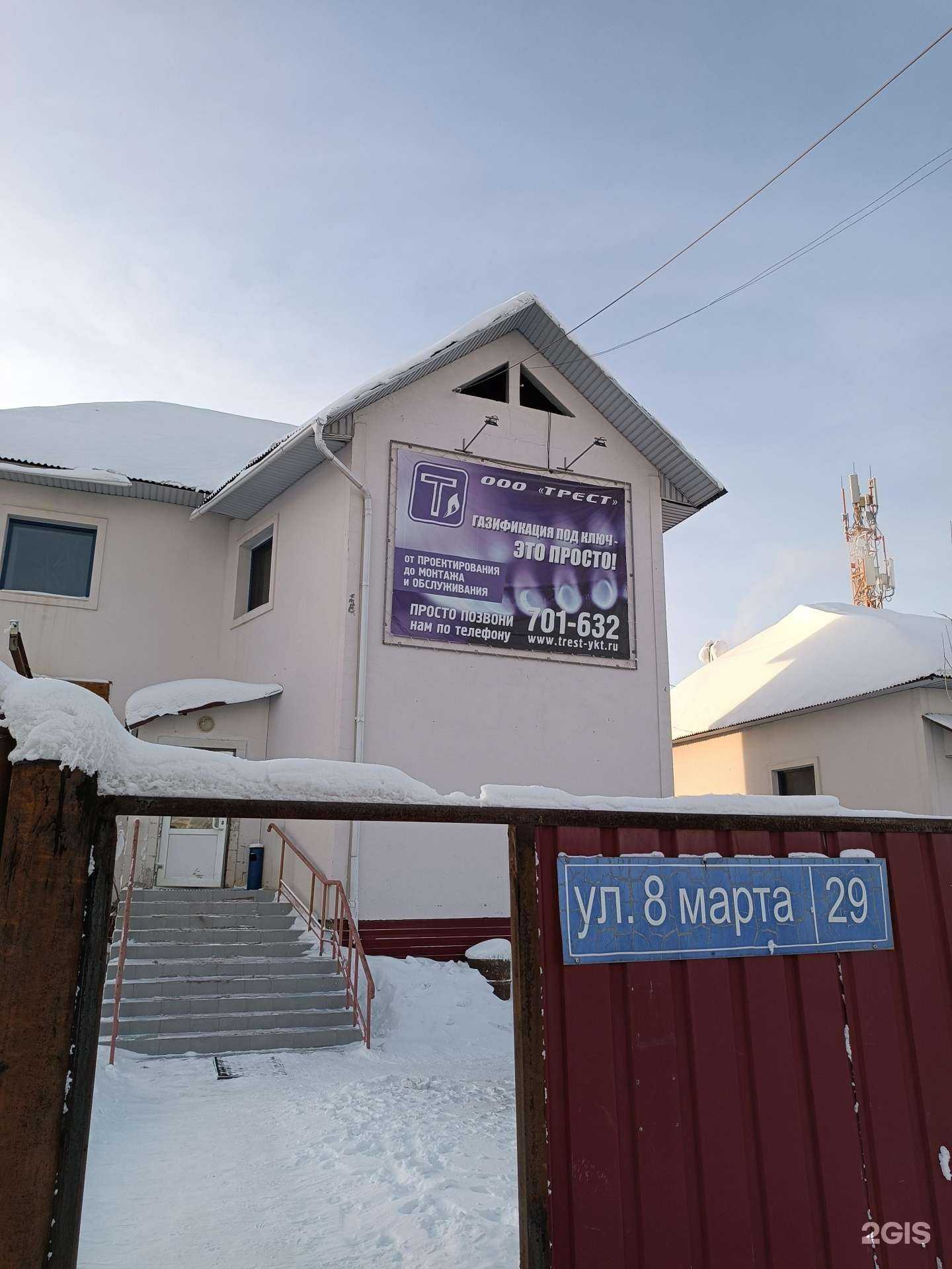 Отзывы на компанию Трест-Сервис в г. Якутск c фото