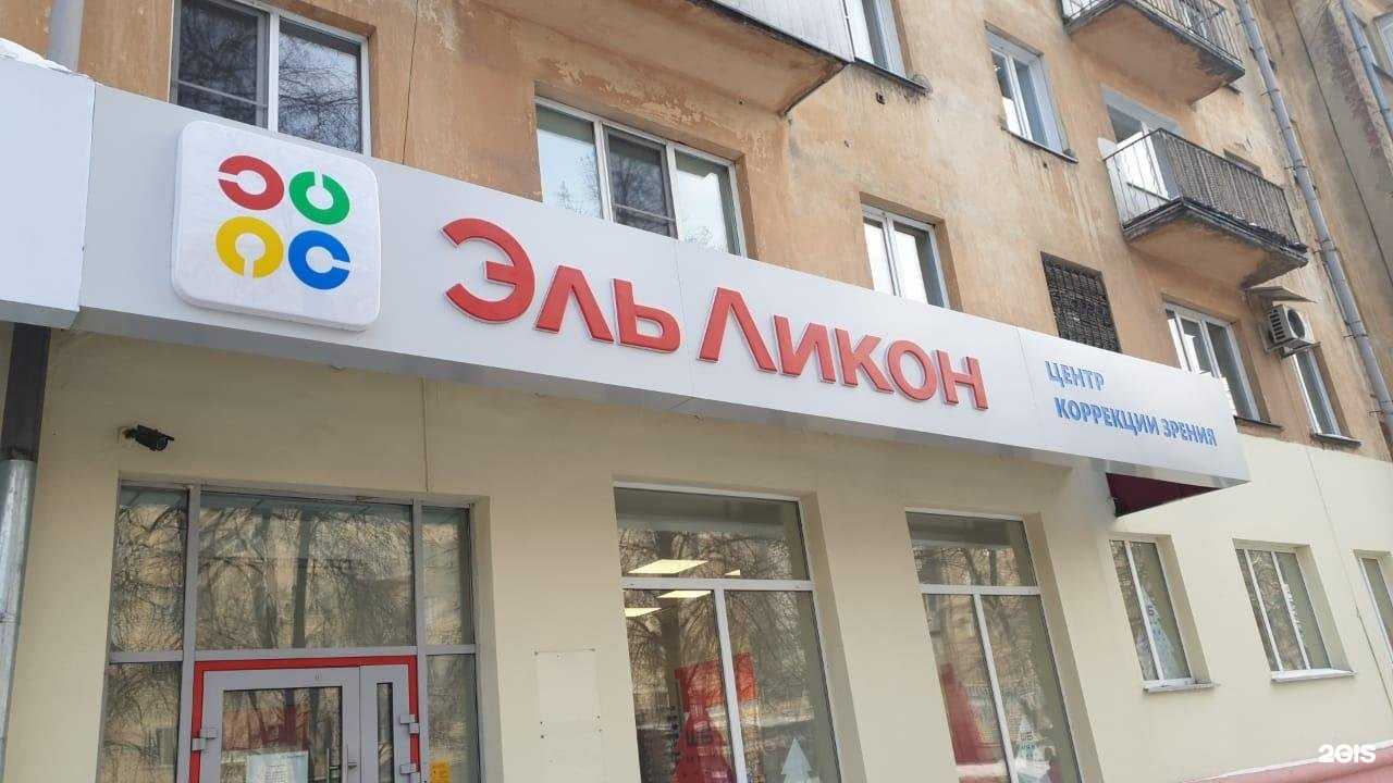 Отзывы на компанию Эль Ликон в Новокузнецке c фото