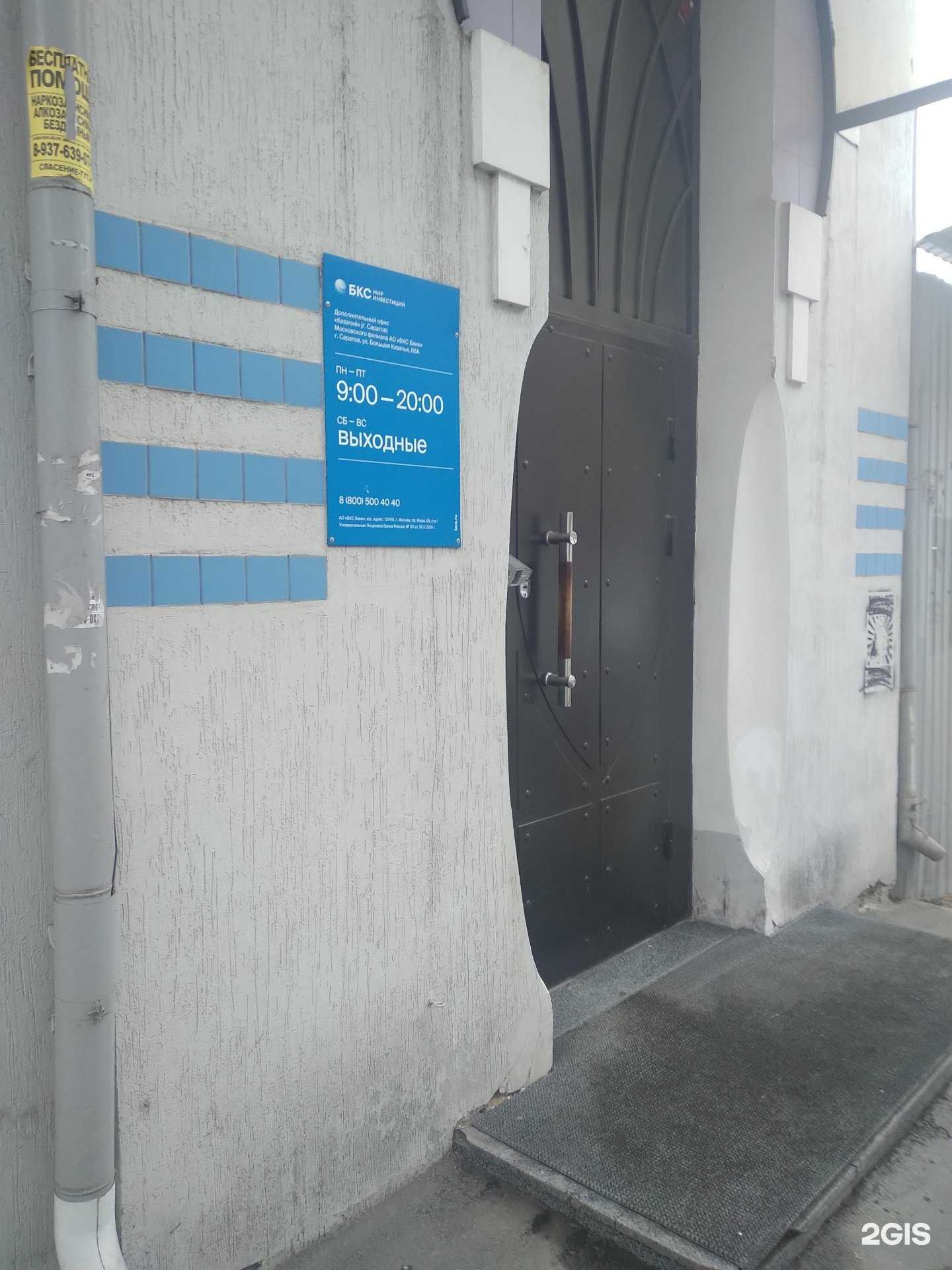 Отзывы на компанию БКС Мир инвестиций в г. Саратов c фото