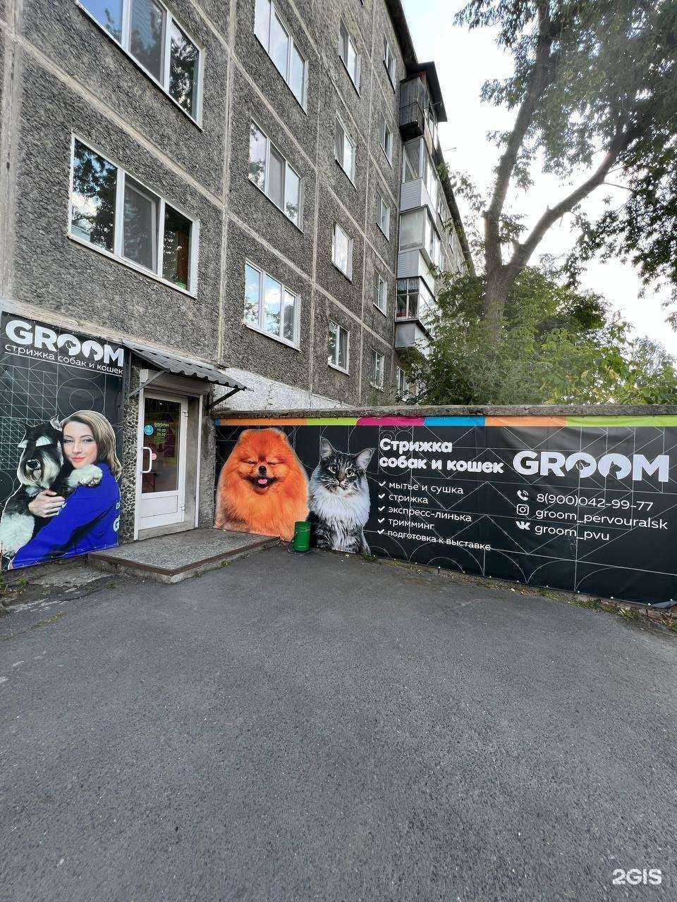 Отзывы на компанию GROOM в Первоуральске c фото