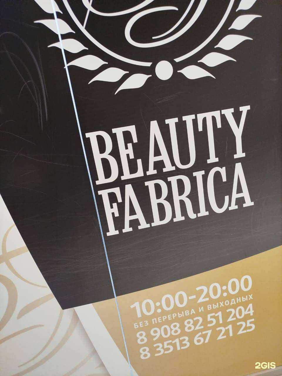 Отзывы на компанию Beauty fabrica в г. Златоуст c фото