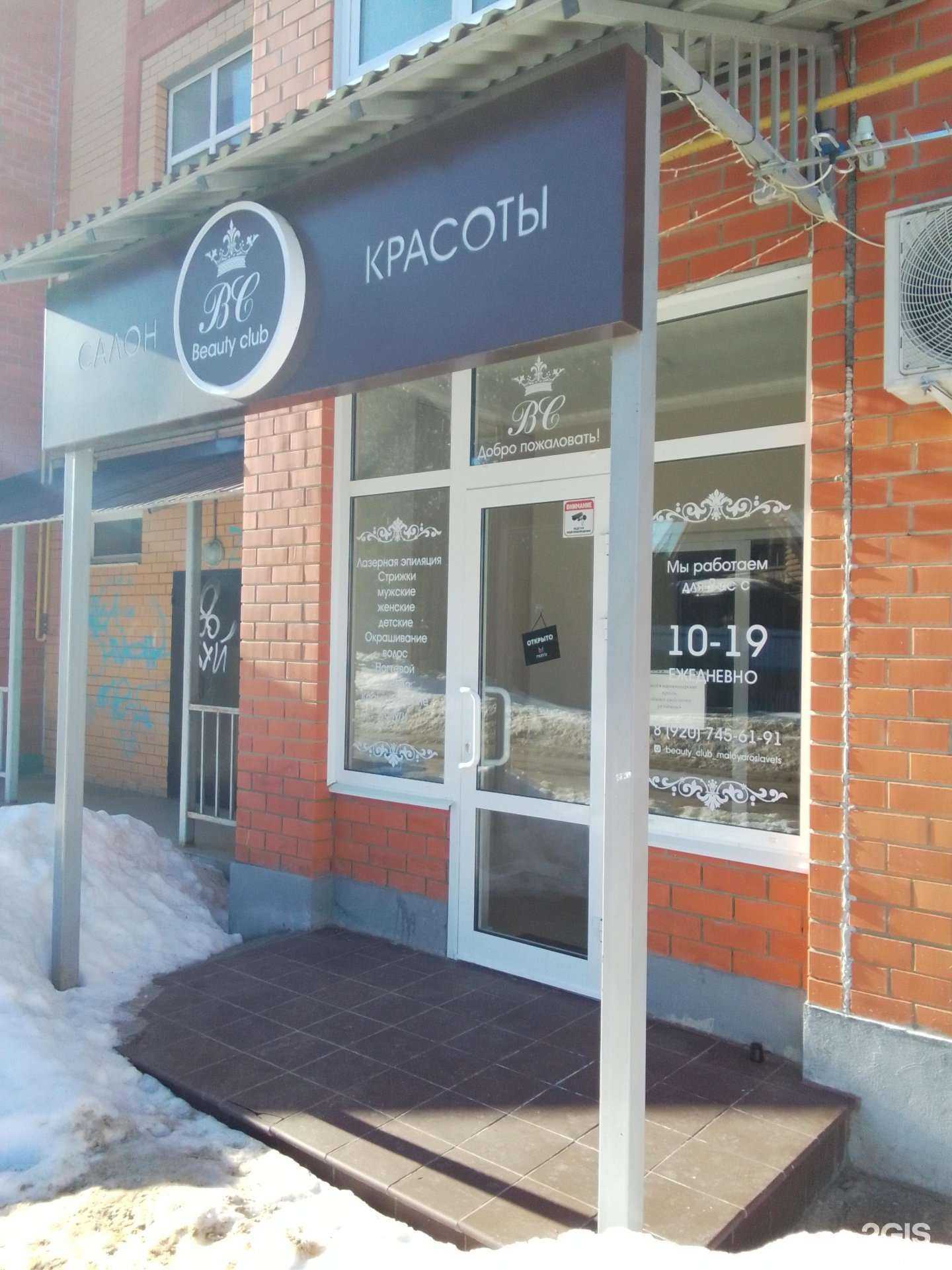 Отзывы на компанию Beauty Club в Малоярославеце c фото