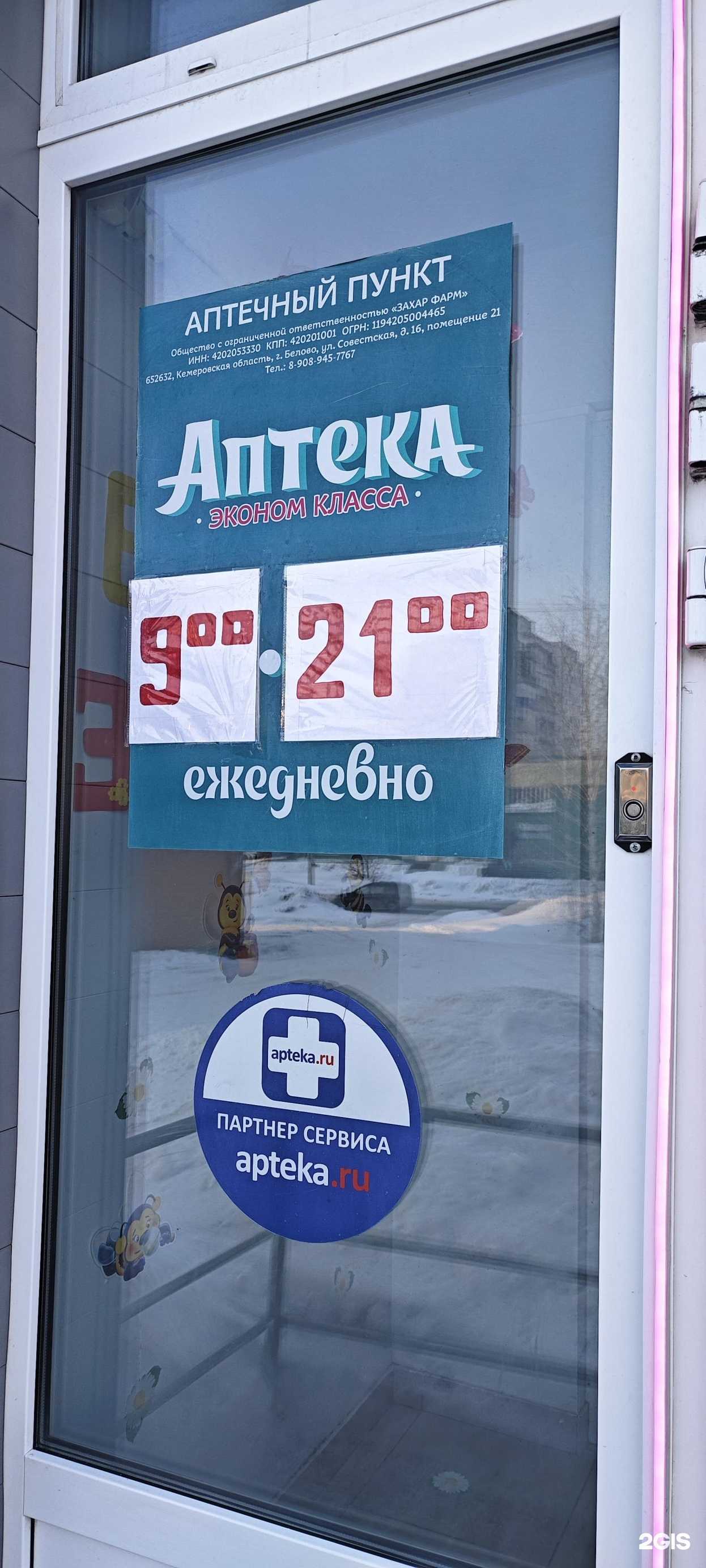 Отзывы на компанию Аптека эконом-класса в г. Киселёвск c фото