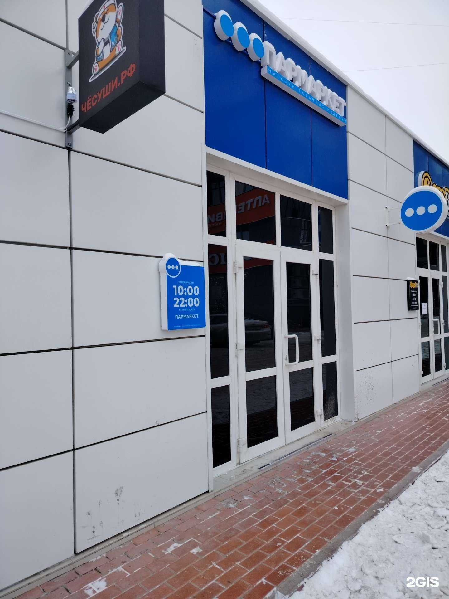 Отзывы на компанию Пармаркет в г. Чебоксары c фото