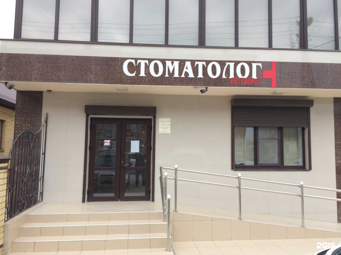 Отзывы на компанию Стоматолог плюс в Крымске c фото