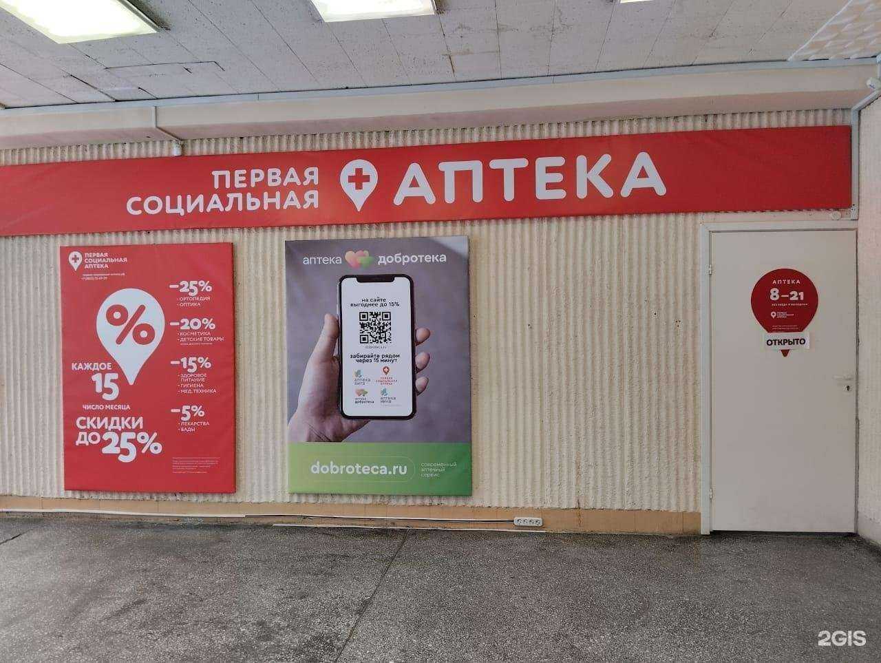 Отзывы на компанию Первая социальная аптека в Томске c фото