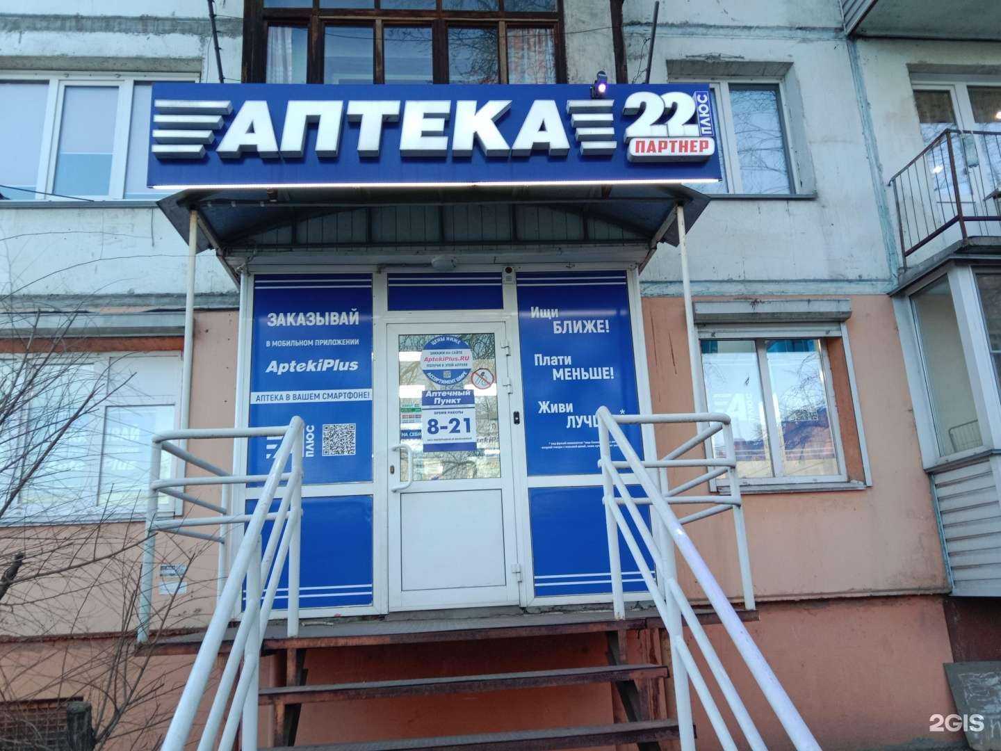 Отзывы на компанию Аптека 22 в Бийске c фото