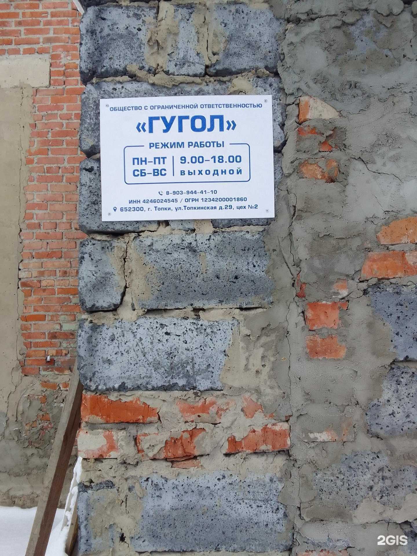 Отзывы на компанию Гугол в Топках c фото