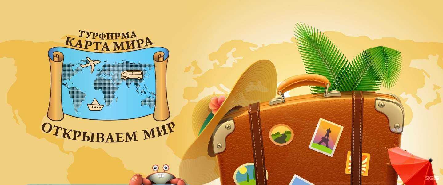 Отзывы на компанию Карта мира в Краснодаре c фото