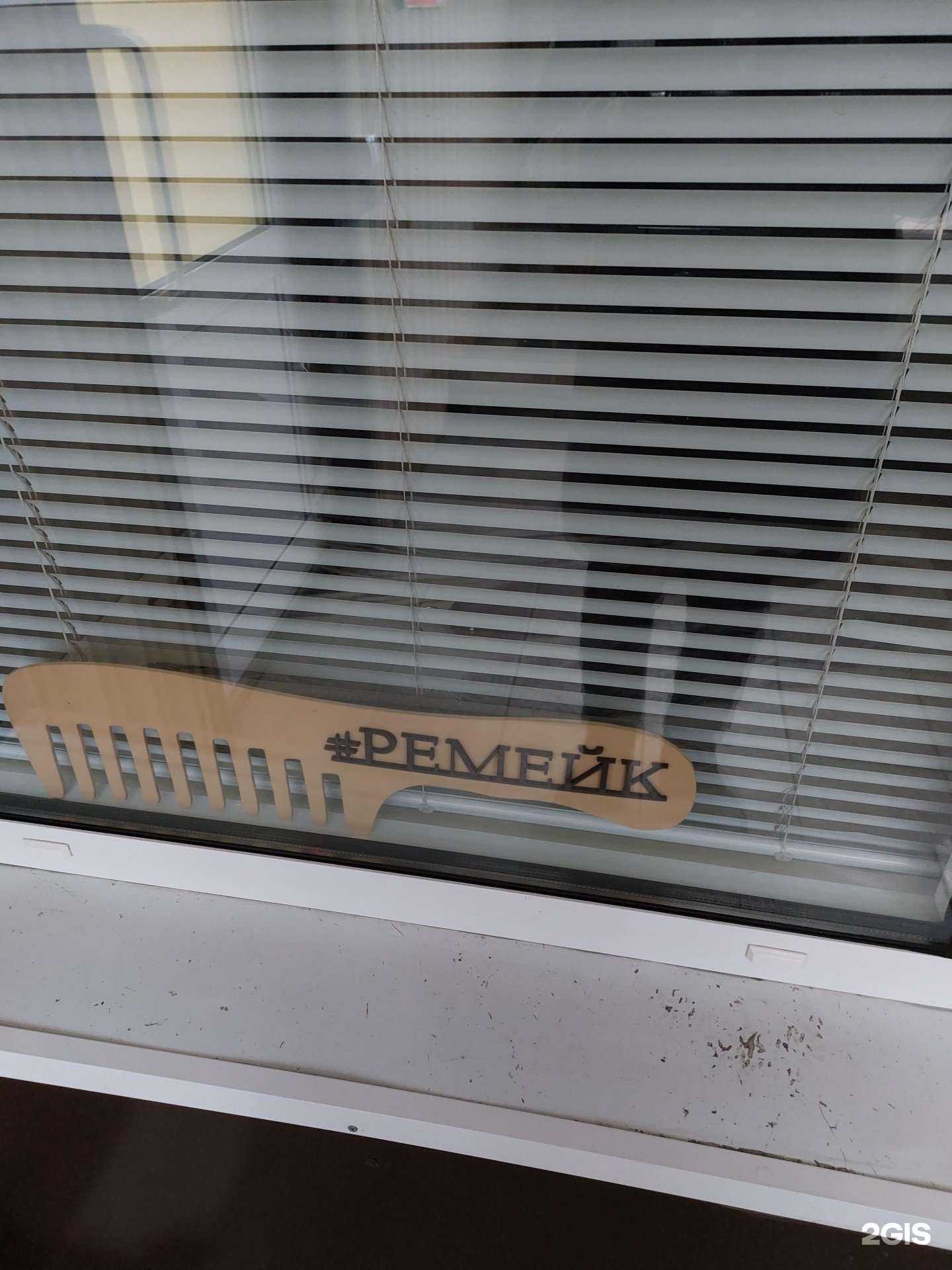 Отзывы на компанию Ремейк в Липецке c фото