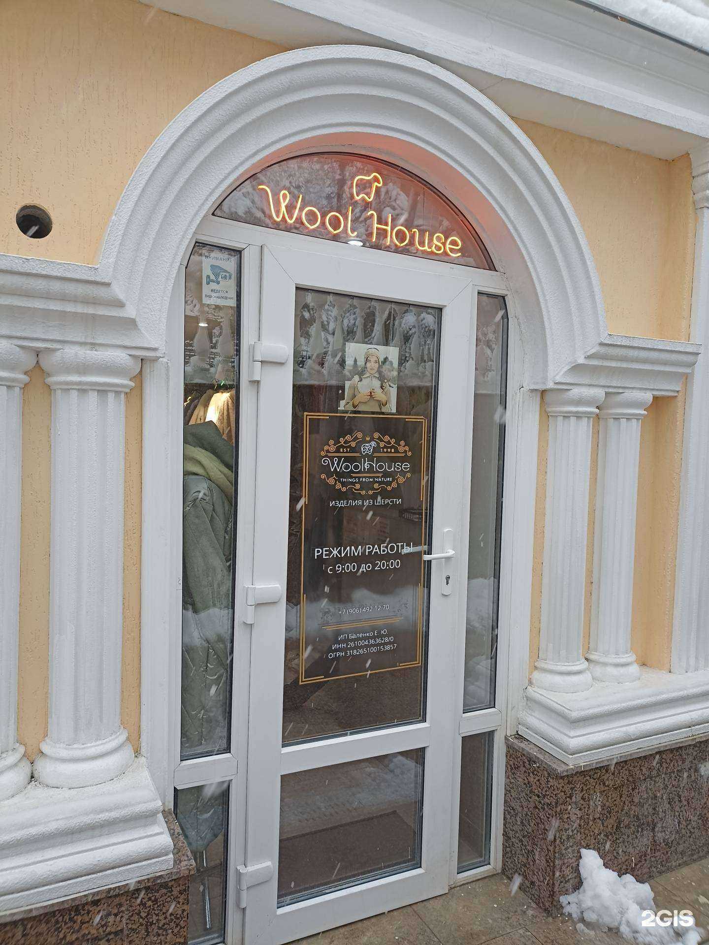 Отзывы на компанию Wool house в г. Кисловодск c фото