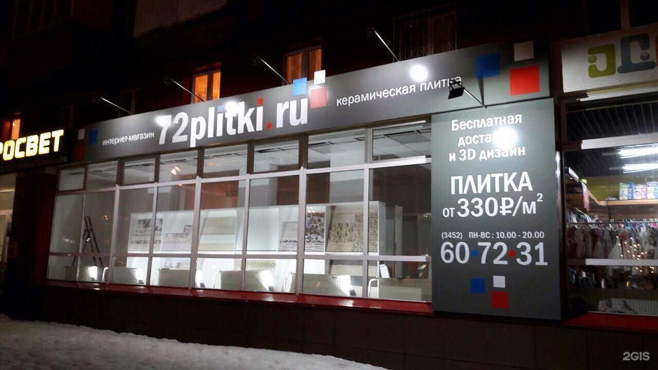 Отзывы на компанию 72плитки.ру в г. Тюмень c фото