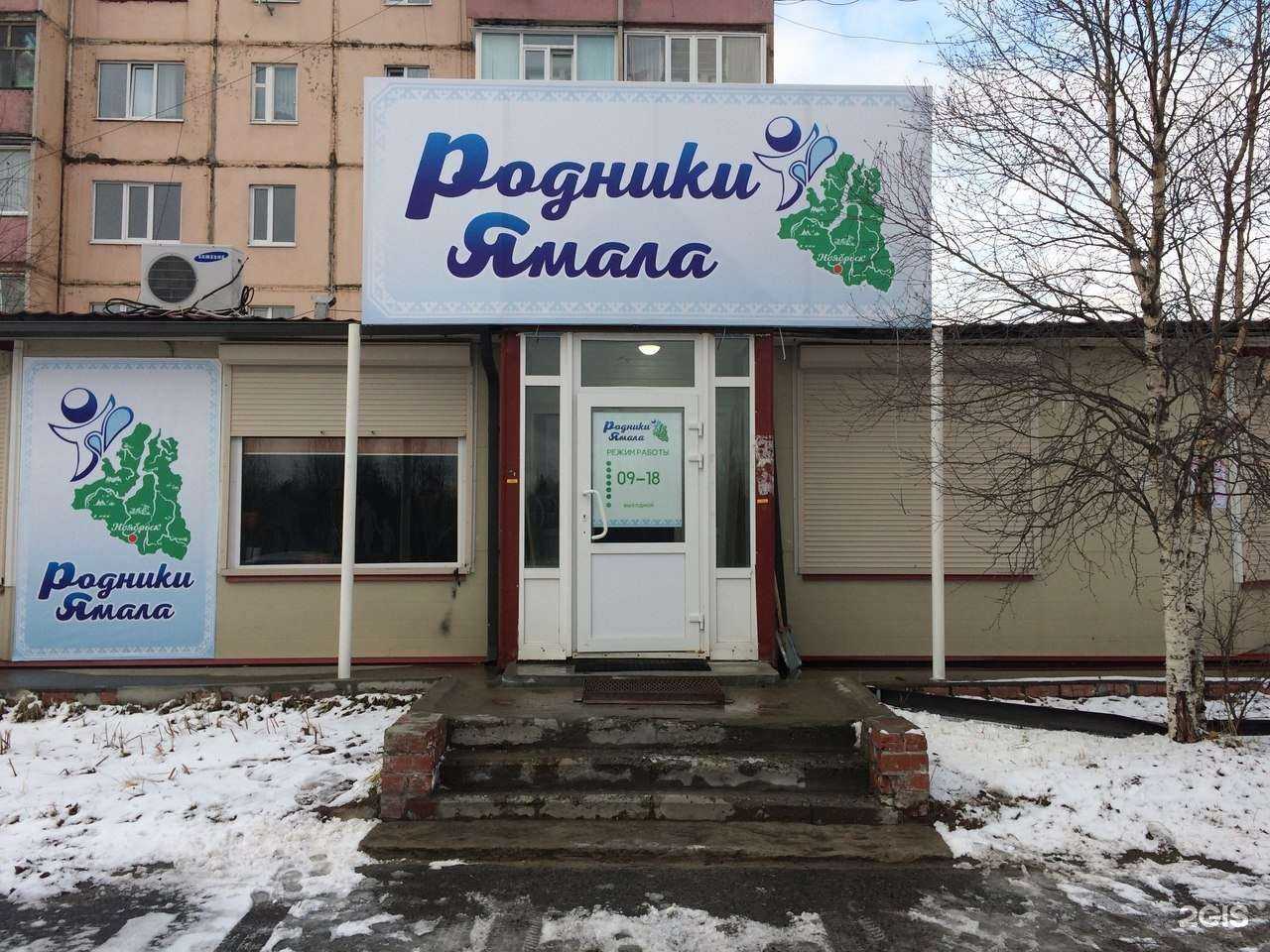 Отзывы на компанию Родники Ямала в г. Ноябрьск c фото