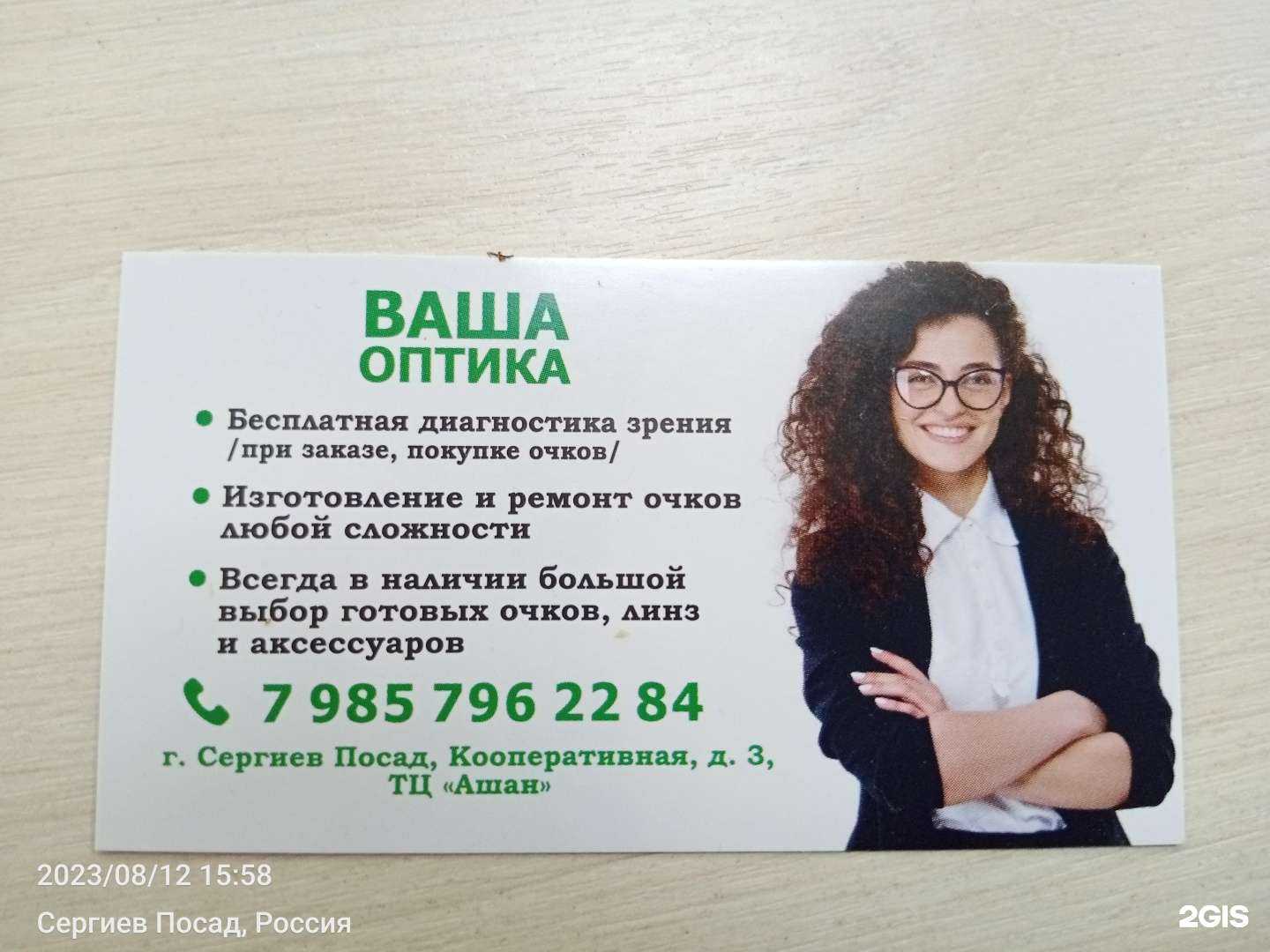 Отзывы на компанию Ваша оптика в г. Сергиев Посад c фото