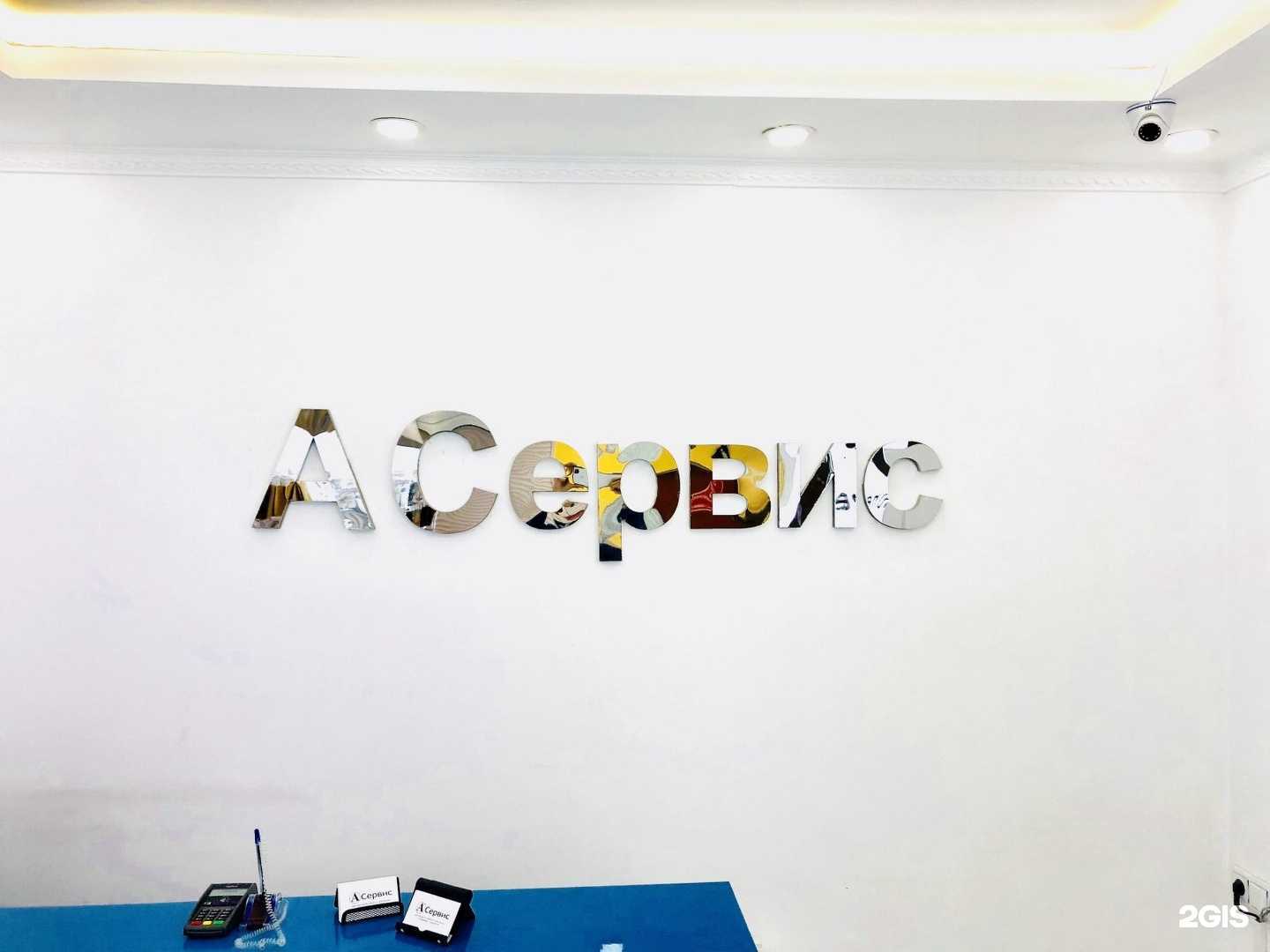 Отзывы на компанию Асервис в Якутске c фото