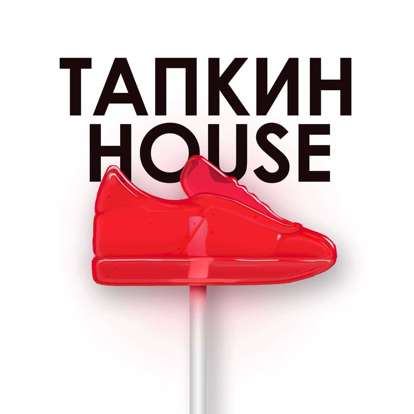 Отзывы на компанию Тапкин Хаус в Томске c фото