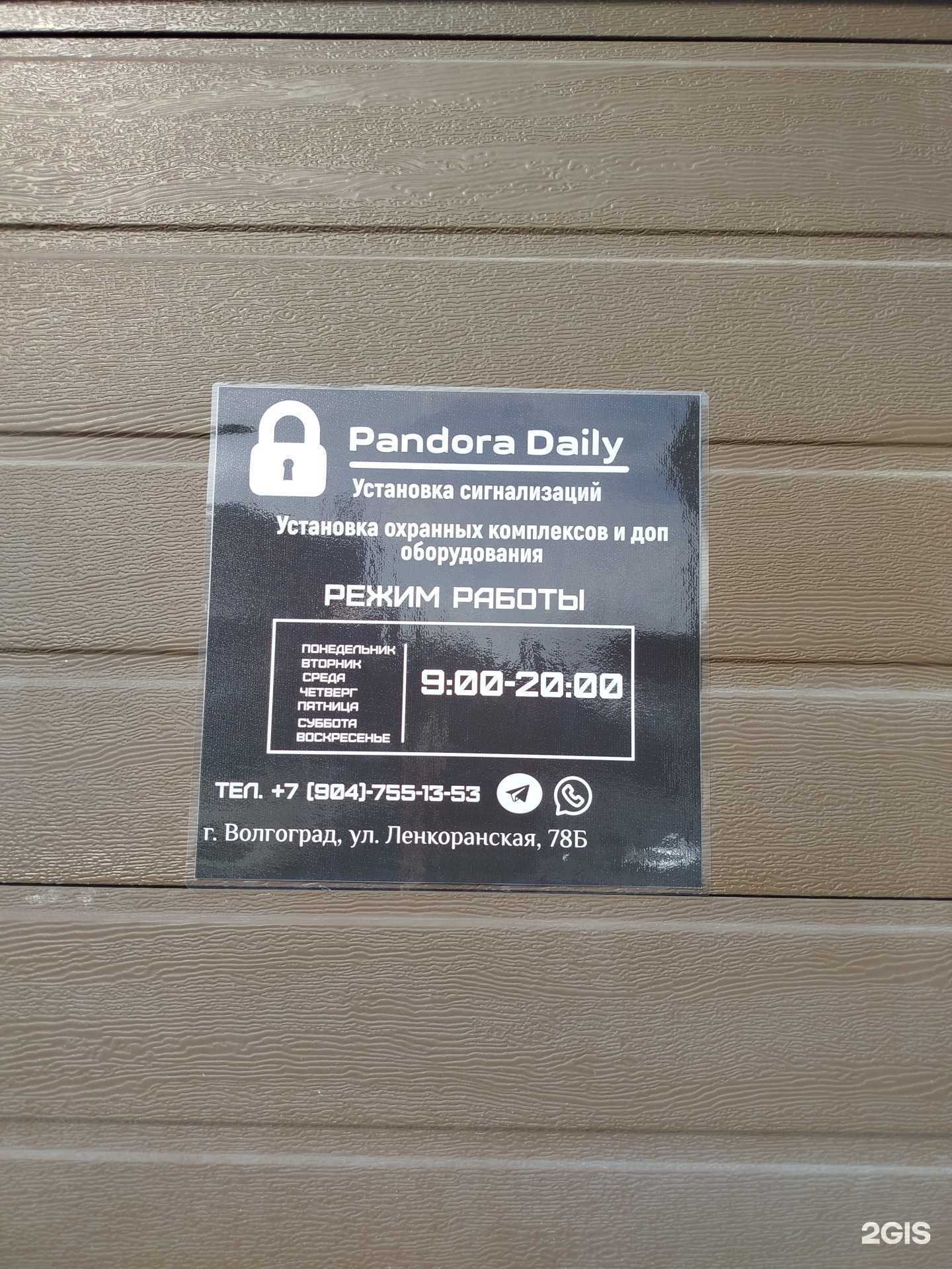 Отзывы на компанию Pandora Daily в Волгограде c фото