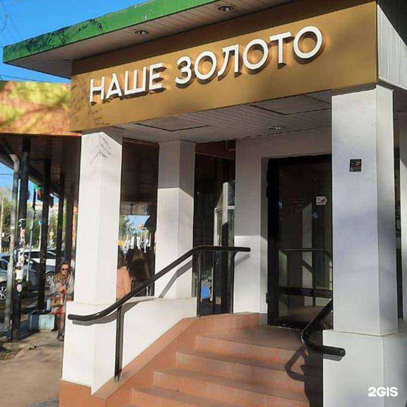 Отзывы на компанию Наше золото в г. Тольятти c фото