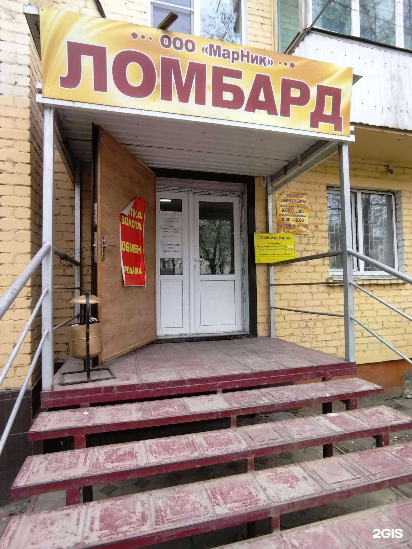 Отзывы на компанию Ломбард Марник в Астрахани c фото