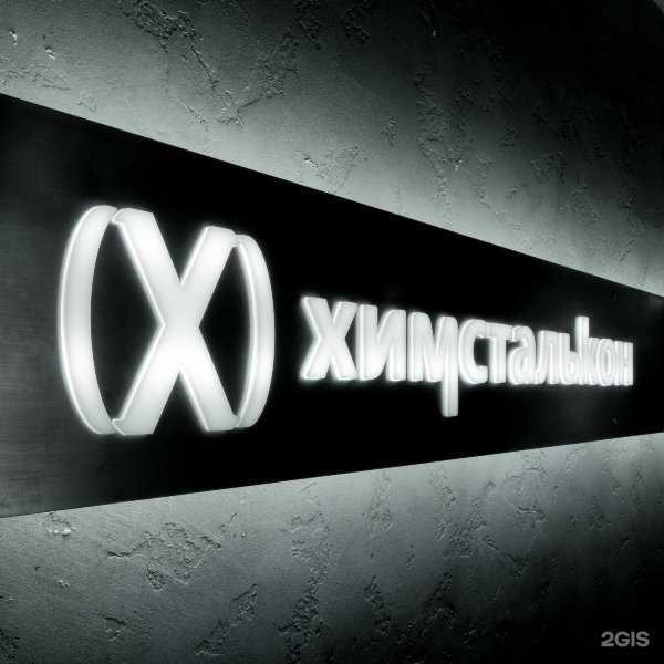 Отзывы на компанию Химсталькон-инжиниринг в Саратове c фото