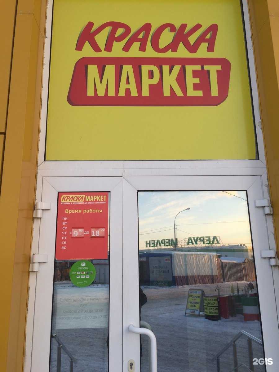 Отзывы на компанию Краска маркет в Екатеринбурге c фото