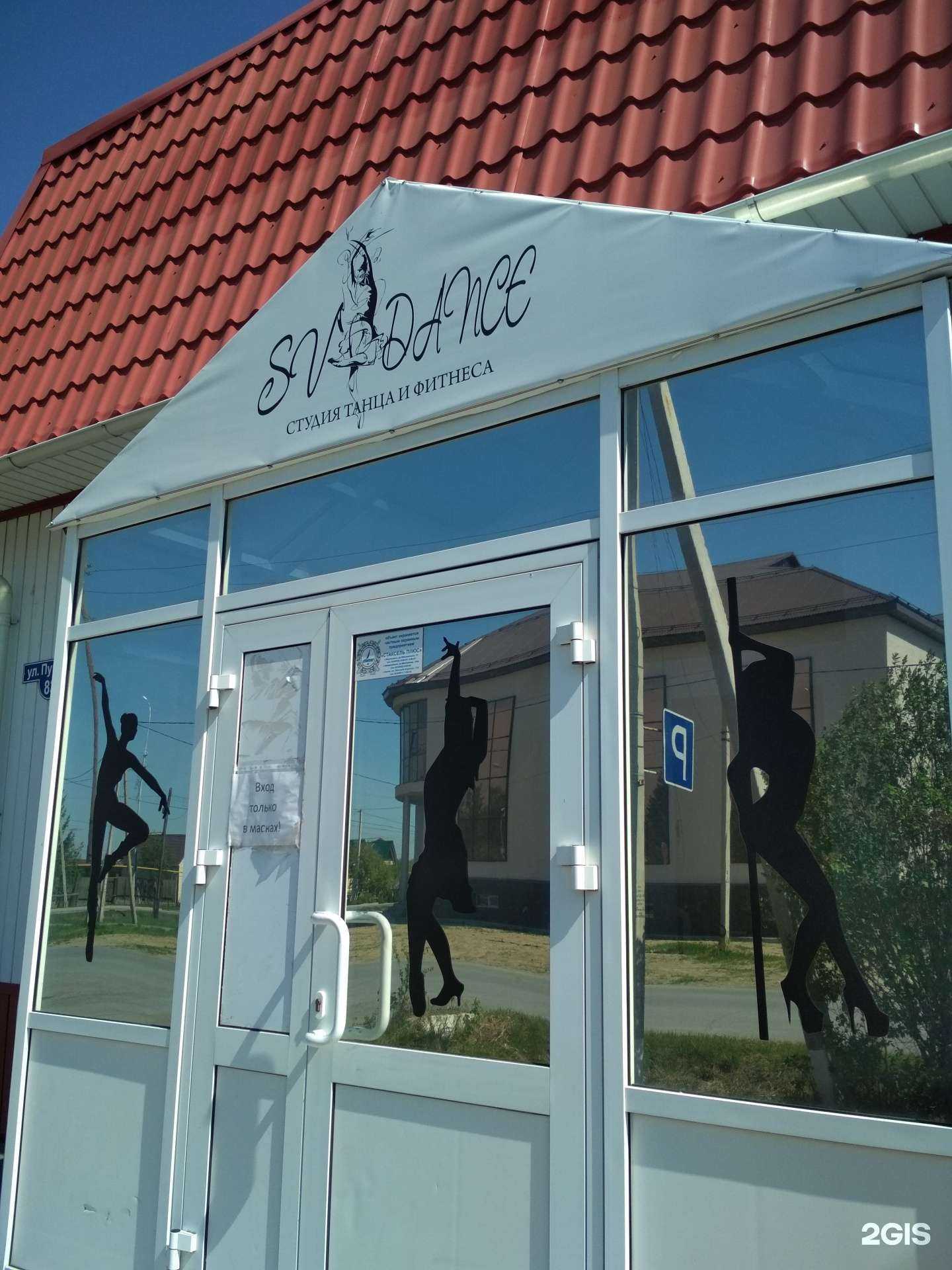 Отзывы на компанию S.v. dance в г. Ялуторовск c фото