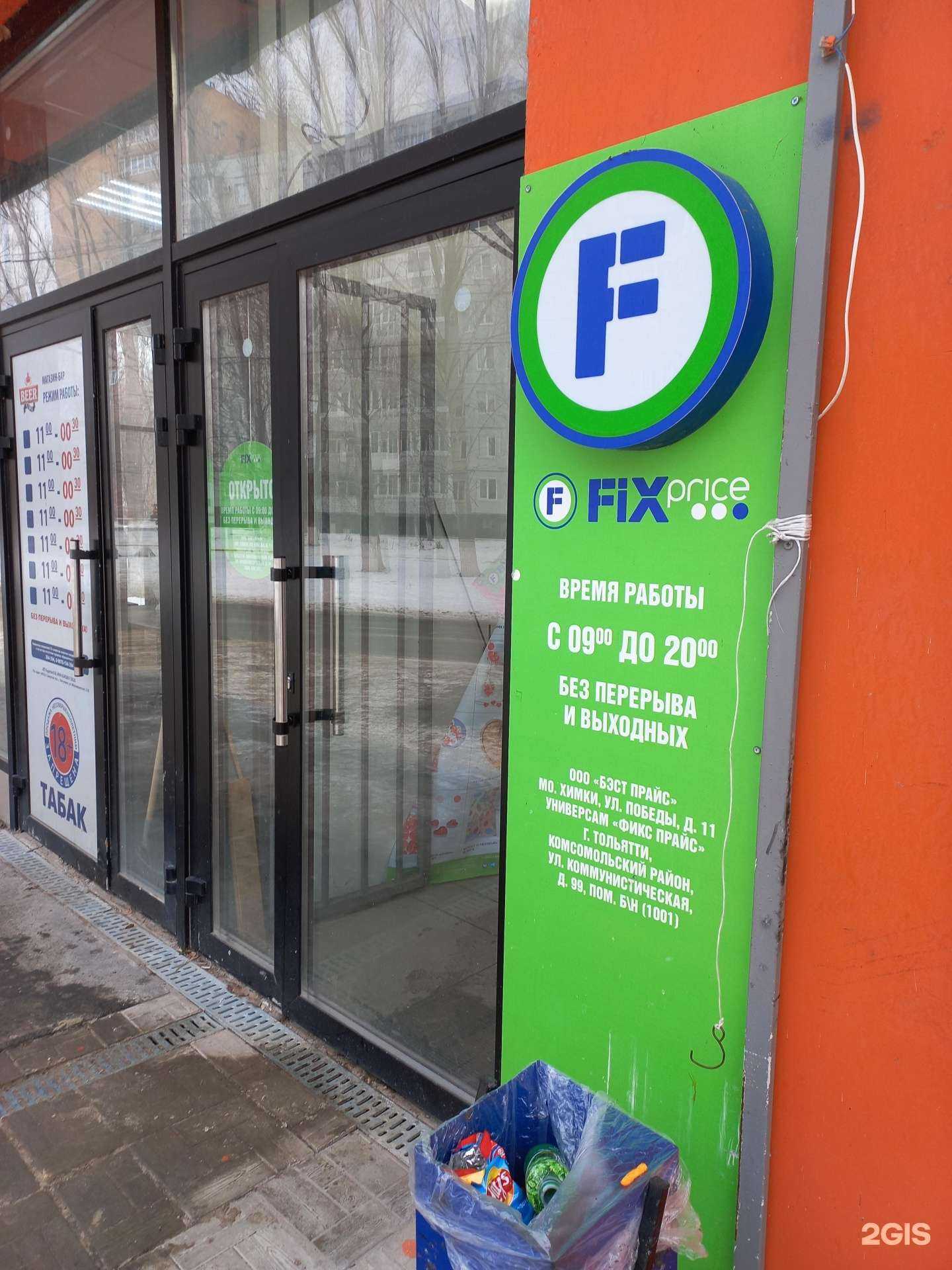 Отзывы на компанию Fix Price в г. Тольятти c фото