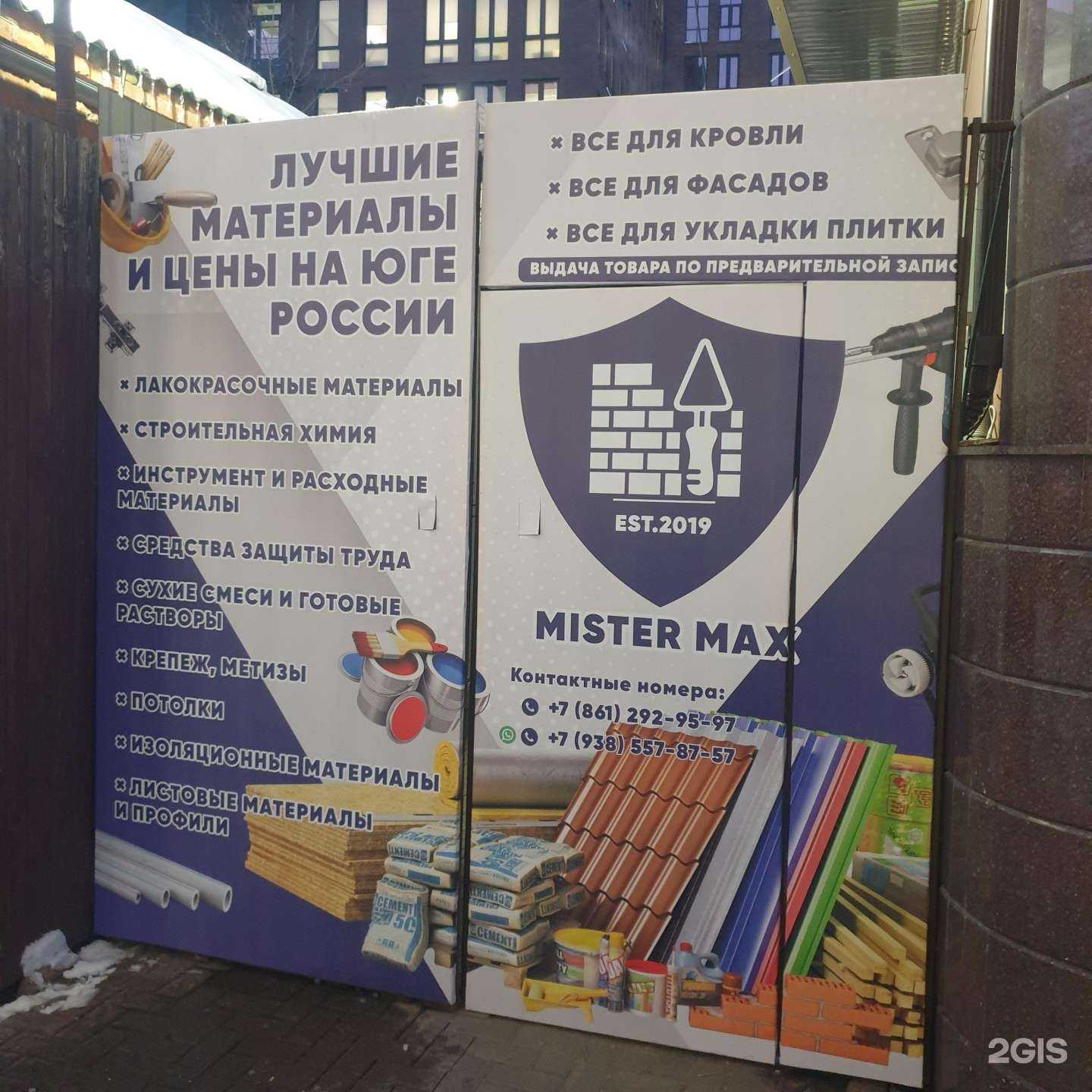 Отзывы на компанию Mister Max в Краснодаре c фото