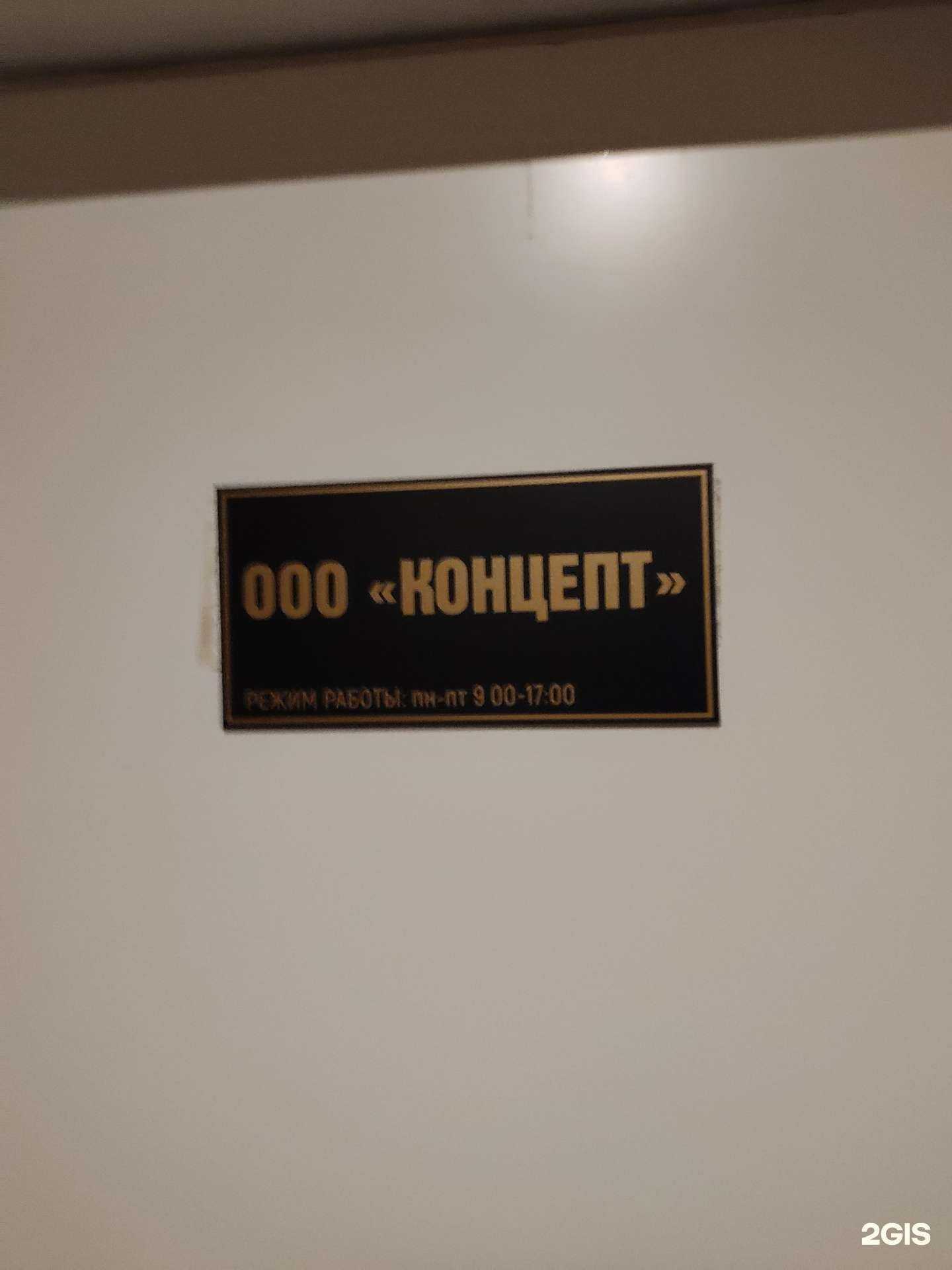 Отзывы на компанию Концепт в Новосибирске c фото