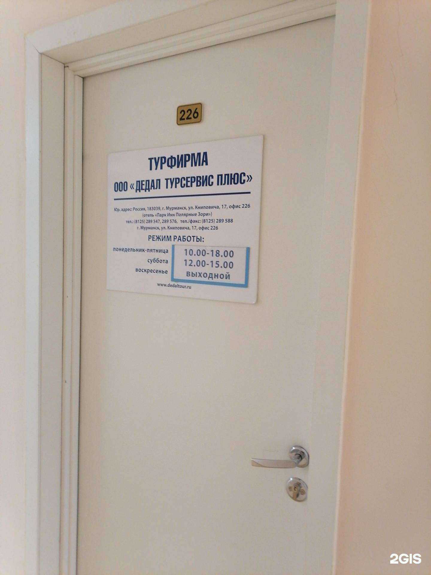 Отзывы на компанию Дедал Турсервис Плюс в г. Мурманск c фото