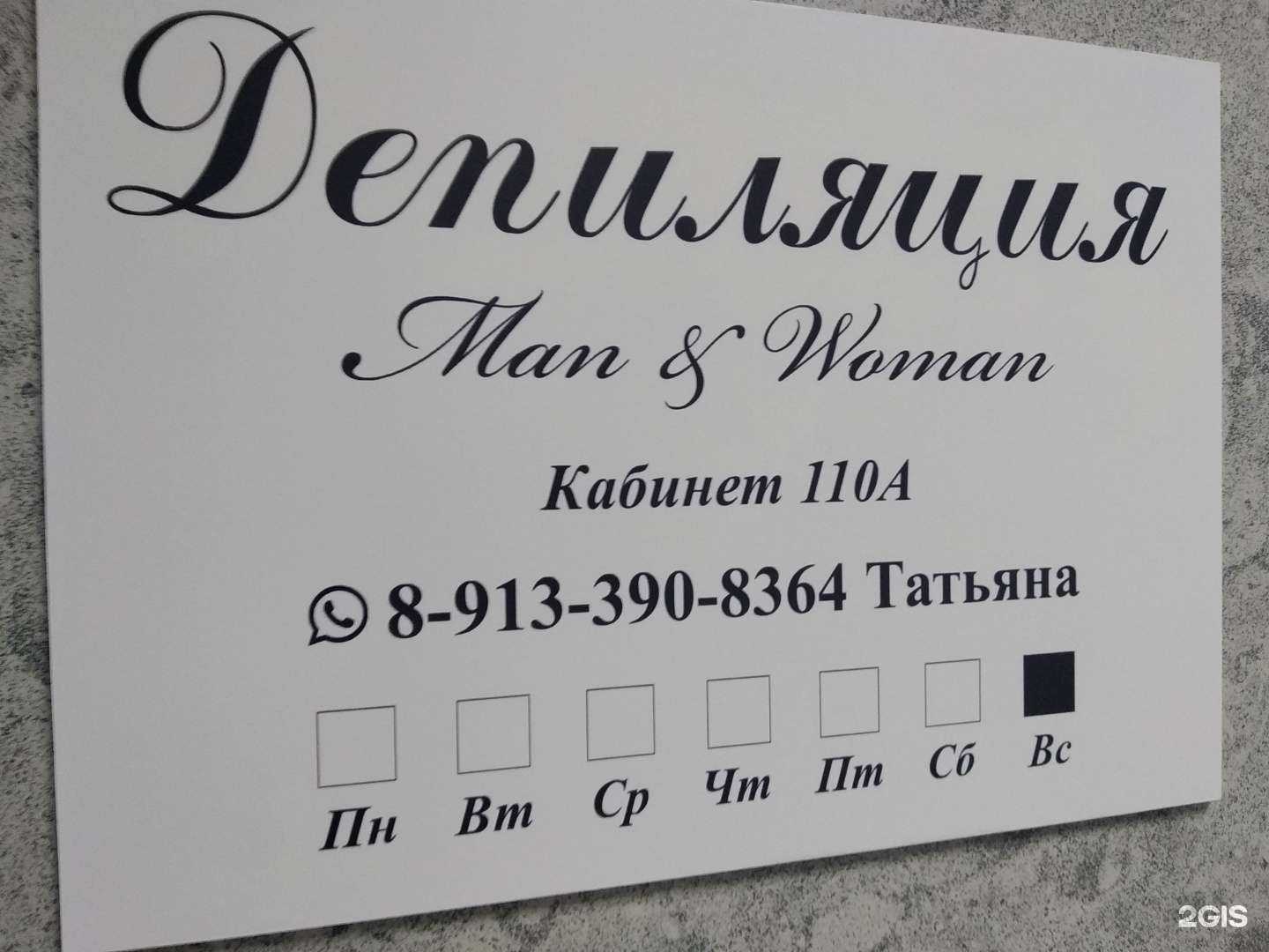 Отзывы на компанию Man&Woman в Новосибирске c фото