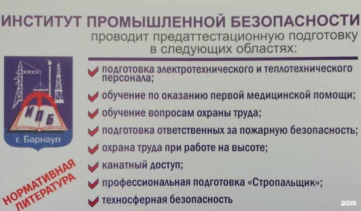Отзывы на компанию Институт промышленной безопасности в г. Барнаул c фото