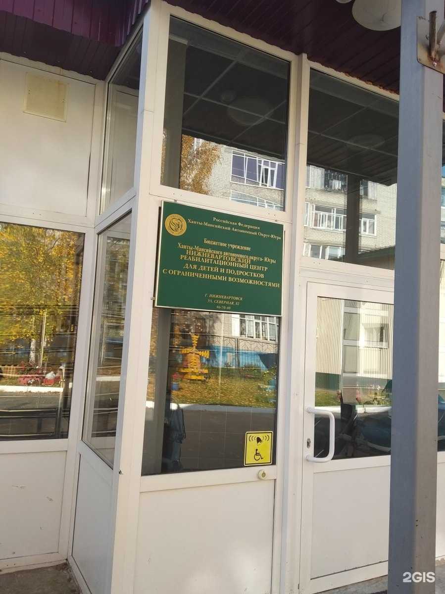 Отзывы на компанию Нижневартовский реабилитационный центр для инвалидов в Нижневартовске c фото - фотография 2 из 2