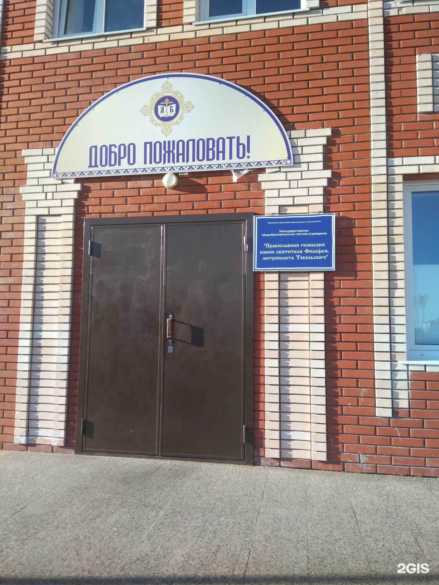 Отзывы на компанию Частная гимназия им. Святителя Филофея, Митрополита Тобольского в Новом Уренгое c фото