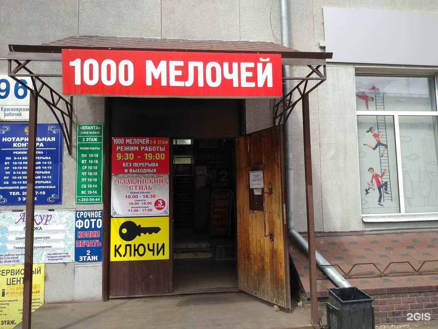 Отзывы на компанию 1000 мелочей в Красноярске c фото