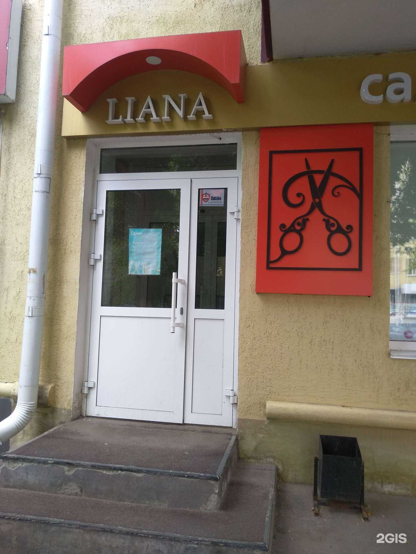 Отзывы на компанию Liana в Кургане c фото