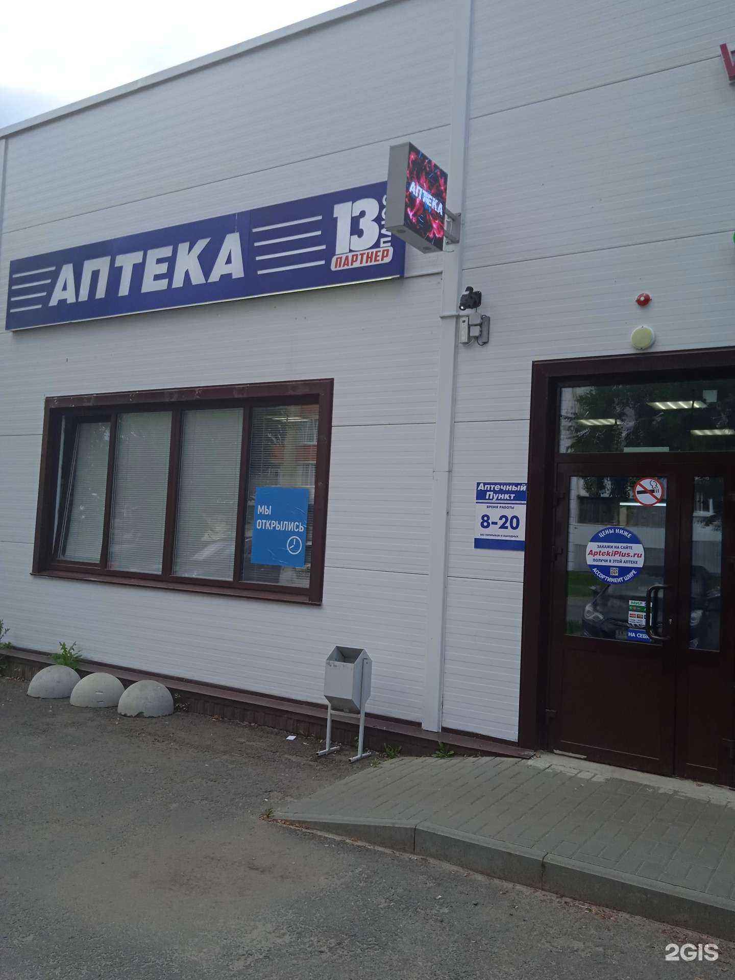 Отзывы на компанию Аптека 13 плюс в Саранске c фото