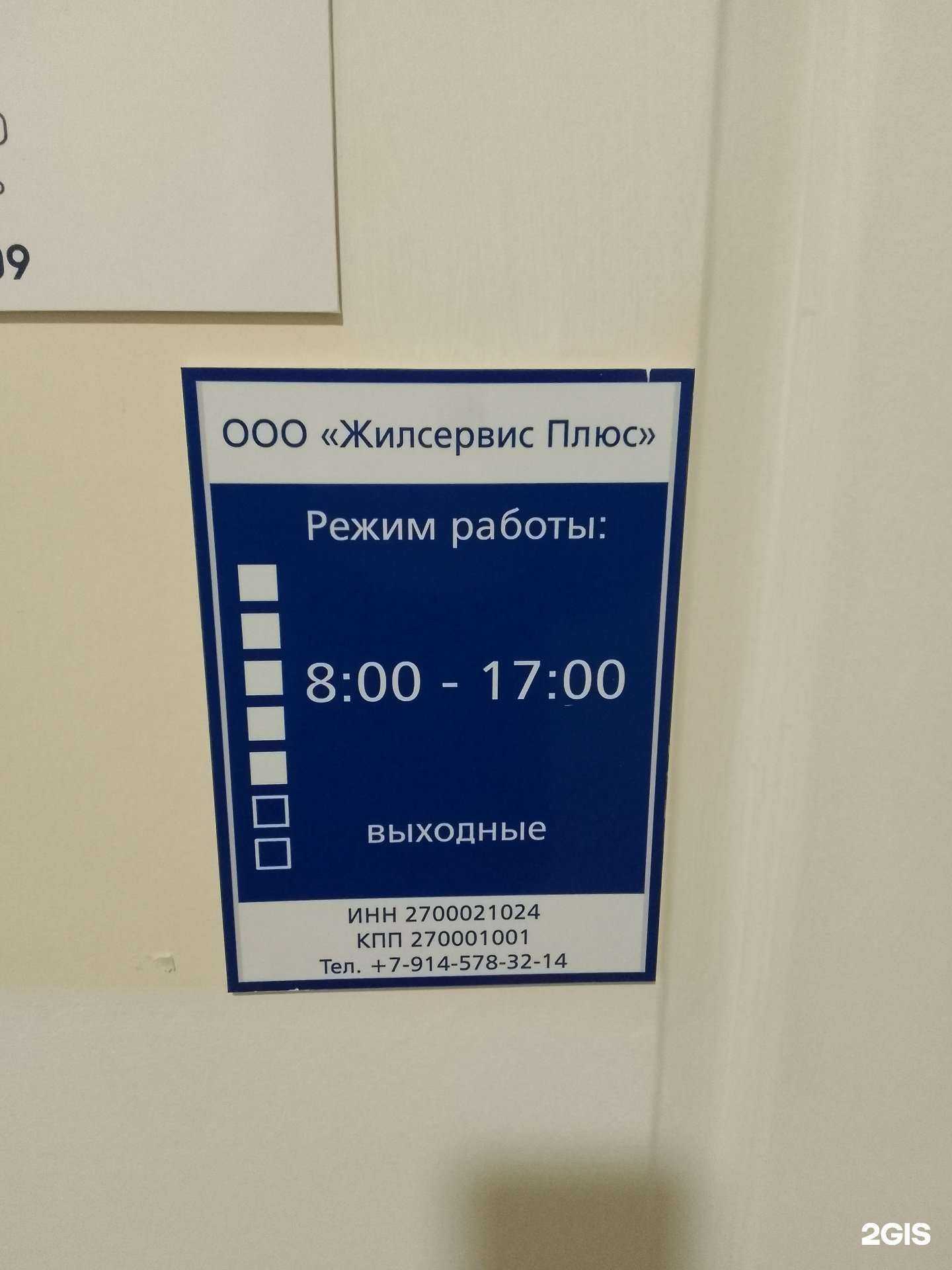 Отзывы на компанию Жилсервис плюс в Хабаровске c фото