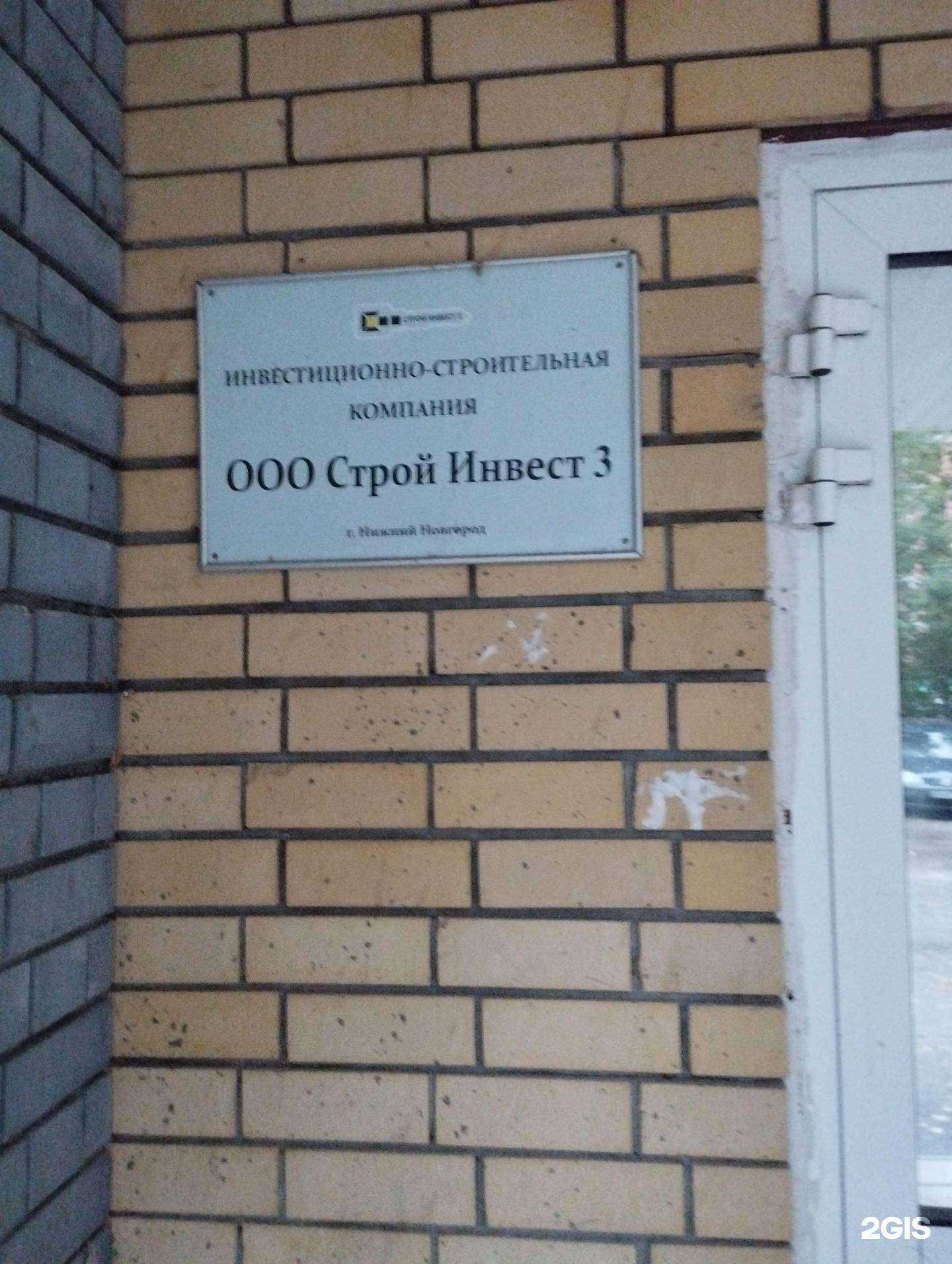 Отзывы на компанию Строй инвест 3 в Нижнем Новгороде c фото