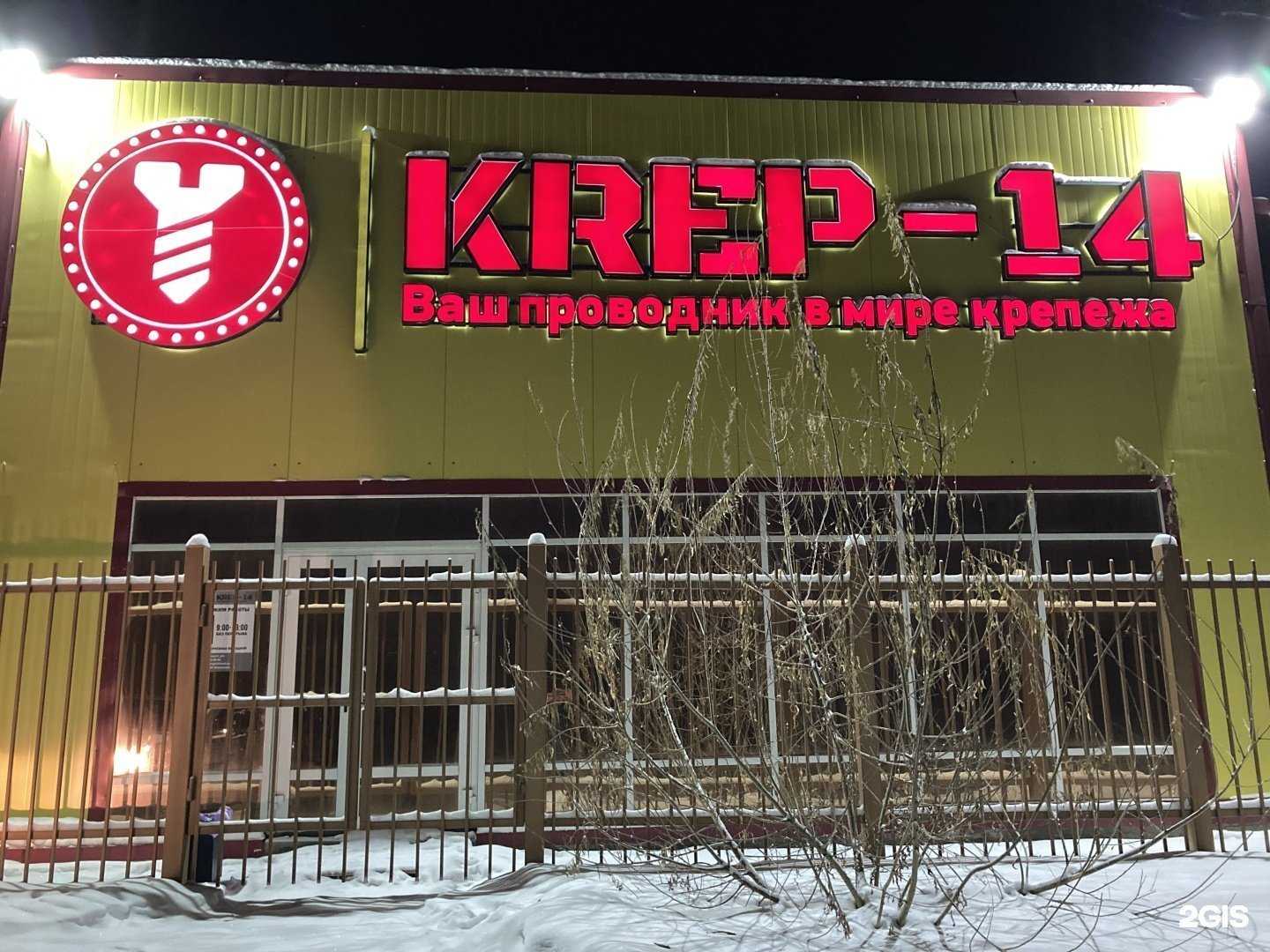 Отзывы на компанию Krep-14 в Якутске c фото