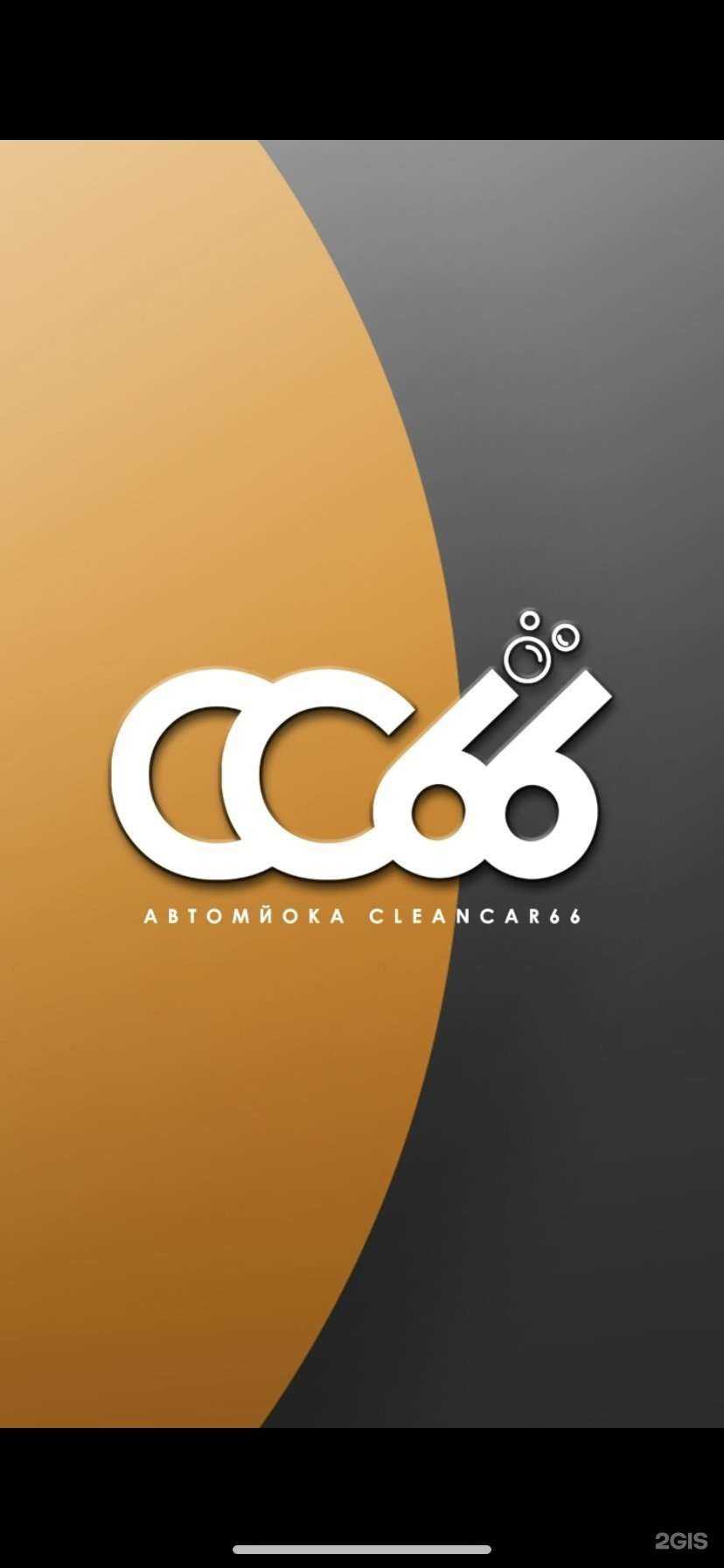 Отзывы на компанию CleanCar 66 в Екатеринбурге c фото