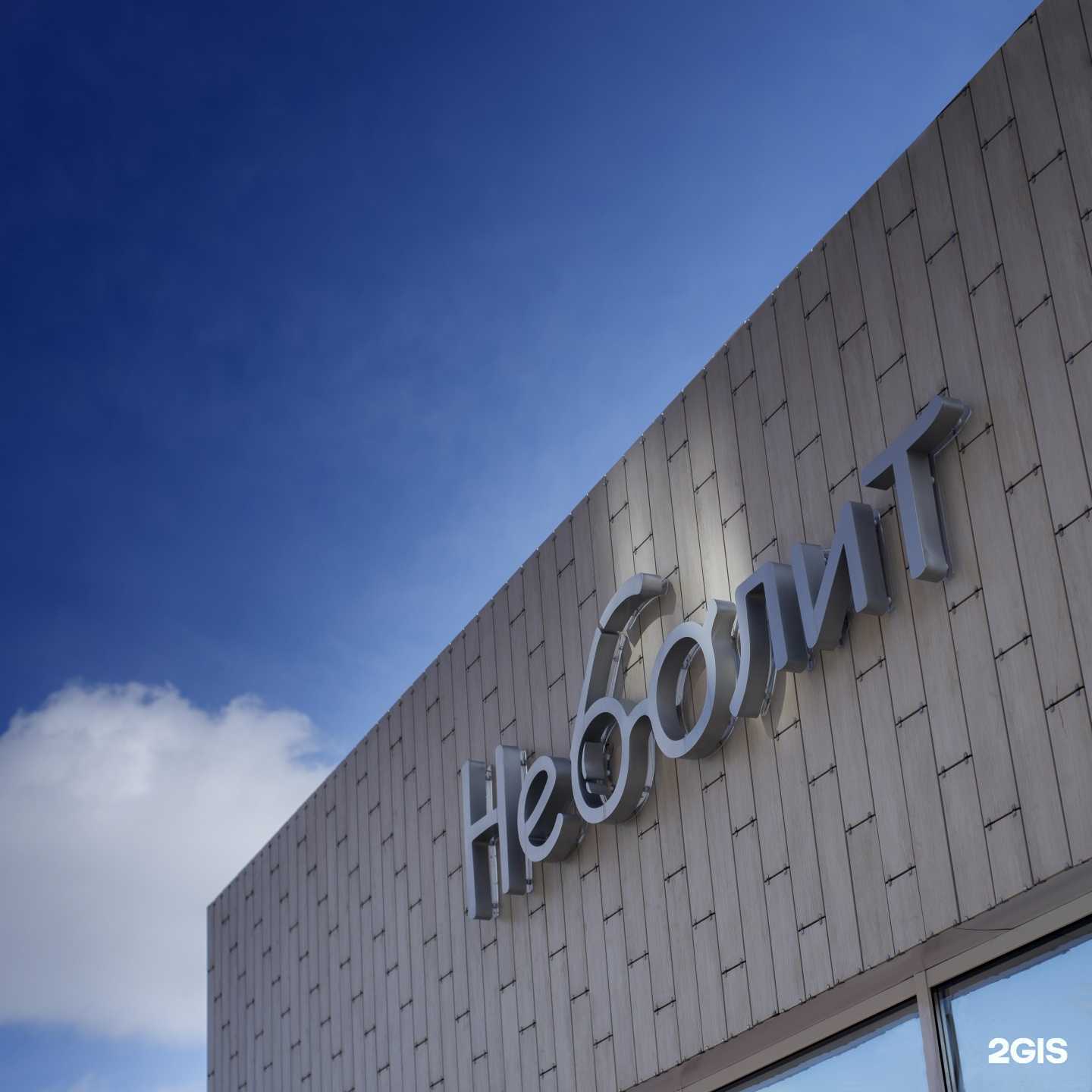 Отзывы на компанию НЕБОЛИТ в Оренбурге c фото